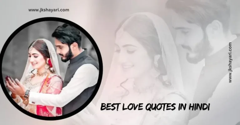 Love Quotes in Hindi, Love Quotes in English, Heart Touching Love Quotes in Hindi, Love Quotes in Hindi English, Heart Touching Love Quotes In Hindi English, 2 Line Love Quotes in Hindi, Love Quotes in Hindi images, Love Quotes Hindi, Best Love Quotes in Hindi, Attitude love Quotes in Hindi, Love Quotes in Hindi Text, girlfriend love Quotes hindi, Love Quotes in Hindi for Wife, Love Quotes in Hindi for Girlfriend, Love Quotes in Hindi for Husband, Love Quotes in Hindi for Boyfriend, Emotional Love Quotes in Hindi, Love Quotes in Hindi for life, love wali Quotes in hindi, Gulzar Love Quotes in Hindi, Two line Love Quotes in Hindi, mohabbat Quotes in hindi, Love Quotes in English Hindi, best love line in hindi, Heart Touching Love Quotes in english, Quotes for love in english, Couple Love Quotes in Hindi, New Love Quotes in Hindi, Romantic Love Quotes in Hindi, Good Night Love Quotes, Good Morning Love Quotes, Feeling Love Quotes in Hindi, First Love Quotes in Hindi, True Love Quotes in Hindi, Love Quotes in Hindi 4 line, i love You Quotes in Hindi, Love u Quotes in Hindi, Cute Love Quotes in Hindi, Girlfriend Boyfriend Love Quotes, Love Quotes for wife in Hindi, beautiful love Quotes, Love Quotes for Gf, Love Quotes for Wife, Love Quotes for Husband, relationship love Quotes, love story hindi Quotes, love story Quotes hindi, Romantic Love Quotes in English, Happy Birthday My Love Quotes, sad Love Quotes in Hindi, sad Love Quotes in English, Quotes in english for love, Heart Touching Sad Love Quotes In Hindi, Heart Touching Love Quotes For Husband In Hindi, Love Heart Touching Quotes In Hindi, Heart Touching Quotes For Love In Hindi, Heart Touching Quotes In Hindi For Love, One Line Heart Touching Love Quotes In Hindi, True Love Radha Krishna Quotes In Hindi, Heart Touching Emotional Love Quotes In Hindi, Heart Touching Love Quotes In Hindi For Boyfriend, Heart Touching True Love Quotes In Hindi, Beautiful Love Quotes In Hindi, relationship love Quotes In Hindi, relationship love Quotes In English, 4 line Love Quotes in Hindi, Sad Love Quotes, Best Quotes for Love in WhatsApp, Romantic Love Quotes in Hindi text, Short Love Quotes in Hindi English, english love Quotes, Love Quotes dp in Hindi, Love Couple Quotes in Hindi, Love Quotes images, ishq Quotes in hindi, Husband Wife Love Quotes, Love shayari in Hindi, Love Quotes in Hindi with image Best Love sms in Hindi, Love Quotes, Love Quotes English, Love Quotes for BF, Best Love Quotes, Love Quotes pic, Best Video for Love Quotes in Hindi,