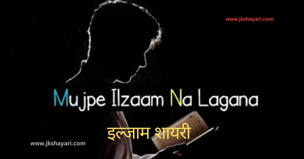 ilzaam Shayari in Hindi,
Ilzaam-E-Bewafai shayari,
ilzaam shayari in english,
ilzaam shayari in hindi english,
2 line ilzaam shayari in english,
ilzaam Quotes in english,
ilzaam shayari in hindi images,
jhoote ilzaam shayari in hindi,
pyar me ilzaam shayari in hindi,
ilzaam Shayari in Hindi 2 line,
2 line ilzaam Shayari in Hindi,
ilzaam Shayari 2 line in Hindi,
mohabbat ki ilzaam shayari,
 Ilzaam Shayari 2 Line,
ilzaam Shayari Hindi,
Ilzaam shayari in hindi for girl,
ilzaam Shayari Hindi mein,
Ilzaam shayari in hindi text,
Ilzaam shayari in hindi for boy,
Best ilzaam Shayari in Hindi,
New Ilzaam Shayari In Hindi,
Ilzaam shayari in hindi urdu,
shayari on ilzaam,
ilzaam sad shayari in hindi,
Hindi shayari on ilzaam,
ilzaam love shayari in hindi,
heart touching ilzaam Shayari,
ilzaam shayari in hindi sad,
ilzaam shayari in hindi for life,
ilzaam Shayari,
koi rah gaya ho ilzaam shayari in hindi,
jhute ilzaam shayari in hindi,
Har iljaam Ka Hakdaar shayari,
iljaam shayari in hindi,
sad ilzaam shayari in hindi,
jhutha ilzaam shayari in hindi,
ilzaam Shayari images,
galat ilzaam shayari,
ilzaam shayari status,
ilzaam status in hindi,
ilzaam Quotes in hindi,
2 line ilzaam shayari,