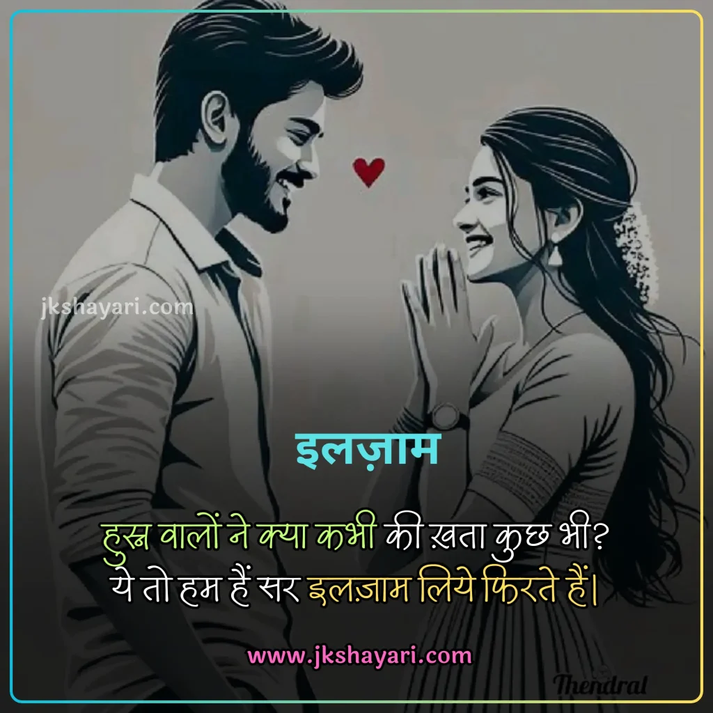 ilzaam Shayari in Hindi,
Ilzaam-E-Bewafai shayari,
ilzaam shayari in english,
ilzaam shayari in hindi english,
2 line ilzaam shayari in english,
ilzaam Quotes in english,
ilzaam shayari in hindi images,
jhoote ilzaam shayari in hindi,
pyar me ilzaam shayari in hindi,
ilzaam Shayari in Hindi 2 line,
2 line ilzaam Shayari in Hindi,
ilzaam Shayari 2 line in Hindi,
mohabbat ki ilzaam shayari,
 Ilzaam Shayari 2 Line,
ilzaam Shayari Hindi,
Ilzaam shayari in hindi for girl,
ilzaam Shayari Hindi mein,
Ilzaam shayari in hindi text,
Ilzaam shayari in hindi for boy,
Best ilzaam Shayari in Hindi,
New Ilzaam Shayari In Hindi,
Ilzaam shayari in hindi urdu,
shayari on ilzaam,
ilzaam sad shayari in hindi,
Hindi shayari on ilzaam,
ilzaam love shayari in hindi,
heart touching ilzaam Shayari,
ilzaam shayari in hindi sad,
ilzaam shayari in hindi for life,
ilzaam Shayari,
koi rah gaya ho ilzaam shayari in hindi,
jhute ilzaam shayari in hindi,
Har iljaam Ka Hakdaar shayari,
iljaam shayari in hindi,
sad ilzaam shayari in hindi,
jhutha ilzaam shayari in hindi,
ilzaam Shayari images,
galat ilzaam shayari,
ilzaam shayari status,
ilzaam status in hindi,
ilzaam Quotes in hindi,
2 line ilzaam shayari,