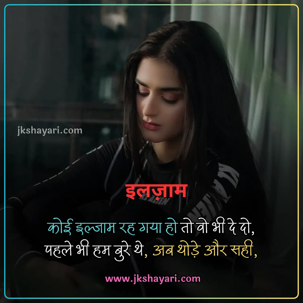 ilzaam Shayari in Hindi,
Ilzaam-E-Bewafai shayari,
ilzaam shayari in english,
ilzaam shayari in hindi english,
2 line ilzaam shayari in english,
ilzaam Quotes in english,
ilzaam shayari in hindi images,
jhoote ilzaam shayari in hindi,
pyar me ilzaam shayari in hindi,
ilzaam Shayari in Hindi 2 line,
2 line ilzaam Shayari in Hindi,
ilzaam Shayari 2 line in Hindi,
mohabbat ki ilzaam shayari,
 Ilzaam Shayari 2 Line,
ilzaam Shayari Hindi,
Ilzaam shayari in hindi for girl,
ilzaam Shayari Hindi mein,
Ilzaam shayari in hindi text,
Ilzaam shayari in hindi for boy,
Best ilzaam Shayari in Hindi,
New Ilzaam Shayari In Hindi,
Ilzaam shayari in hindi urdu,
shayari on ilzaam,
ilzaam sad shayari in hindi,
Hindi shayari on ilzaam,
ilzaam love shayari in hindi,
heart touching ilzaam Shayari,
ilzaam shayari in hindi sad,
ilzaam shayari in hindi for life,
ilzaam Shayari,
koi rah gaya ho ilzaam shayari in hindi,
jhute ilzaam shayari in hindi,
Har iljaam Ka Hakdaar shayari,
iljaam shayari in hindi,
sad ilzaam shayari in hindi,
jhutha ilzaam shayari in hindi,
ilzaam Shayari images,
galat ilzaam shayari,
ilzaam shayari status,
ilzaam status in hindi,
ilzaam Quotes in hindi,
2 line ilzaam shayari,