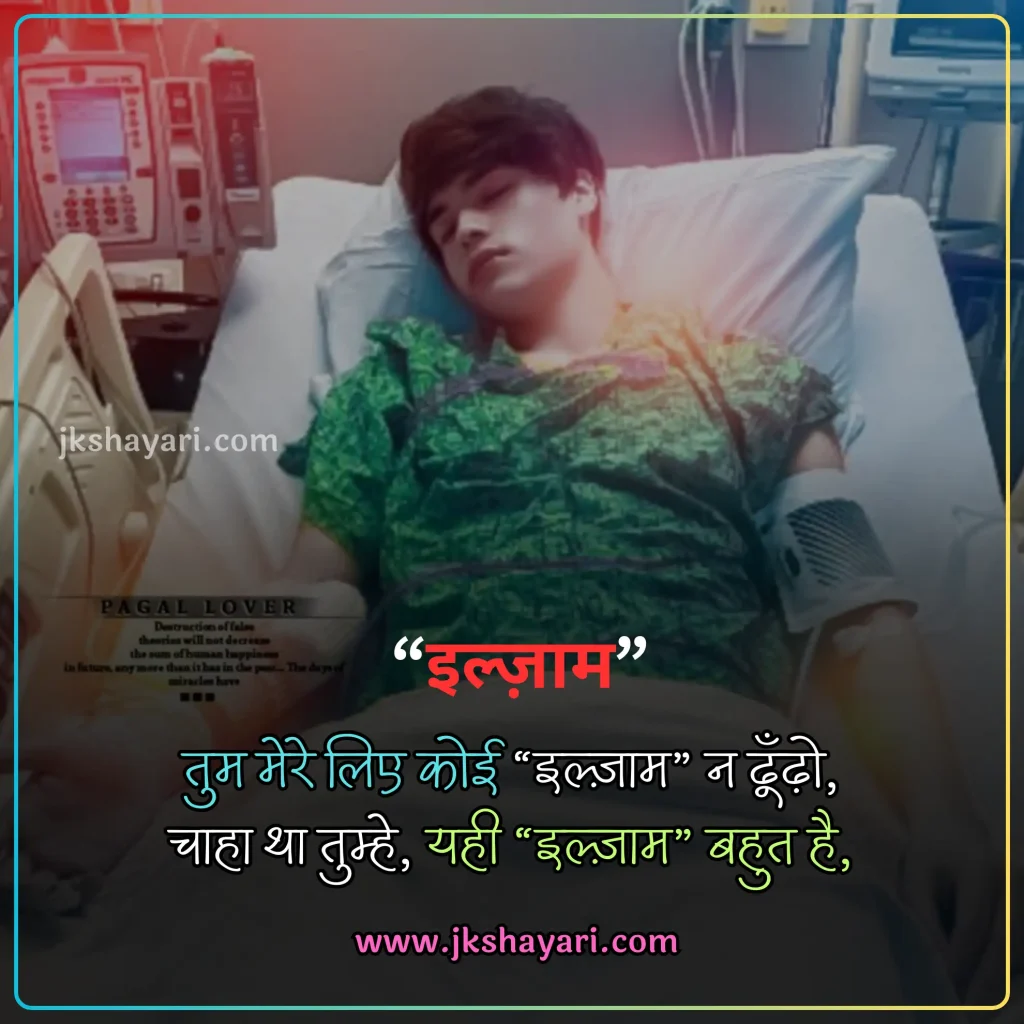 ilzaam Shayari in Hindi,
Ilzaam-E-Bewafai shayari,
ilzaam shayari in english,
ilzaam shayari in hindi english,
2 line ilzaam shayari in english,
ilzaam Quotes in english,
ilzaam shayari in hindi images,
jhoote ilzaam shayari in hindi,
pyar me ilzaam shayari in hindi,
ilzaam Shayari in Hindi 2 line,
2 line ilzaam Shayari in Hindi,
ilzaam Shayari 2 line in Hindi,
mohabbat ki ilzaam shayari,
 Ilzaam Shayari 2 Line,
ilzaam Shayari Hindi,
Ilzaam shayari in hindi for girl,
ilzaam Shayari Hindi mein,
Ilzaam shayari in hindi text,
Ilzaam shayari in hindi for boy,
Best ilzaam Shayari in Hindi,
New Ilzaam Shayari In Hindi,
Ilzaam shayari in hindi urdu,
shayari on ilzaam,
ilzaam sad shayari in hindi,
Hindi shayari on ilzaam,
ilzaam love shayari in hindi,
heart touching ilzaam Shayari,
ilzaam shayari in hindi sad,
ilzaam shayari in hindi for life,
ilzaam Shayari,
koi rah gaya ho ilzaam shayari in hindi,
jhute ilzaam shayari in hindi,
Har iljaam Ka Hakdaar shayari,
iljaam shayari in hindi,
sad ilzaam shayari in hindi,
jhutha ilzaam shayari in hindi,
ilzaam Shayari images,
galat ilzaam shayari,
ilzaam shayari status,
ilzaam status in hindi,
ilzaam Quotes in hindi,
2 line ilzaam shayari,