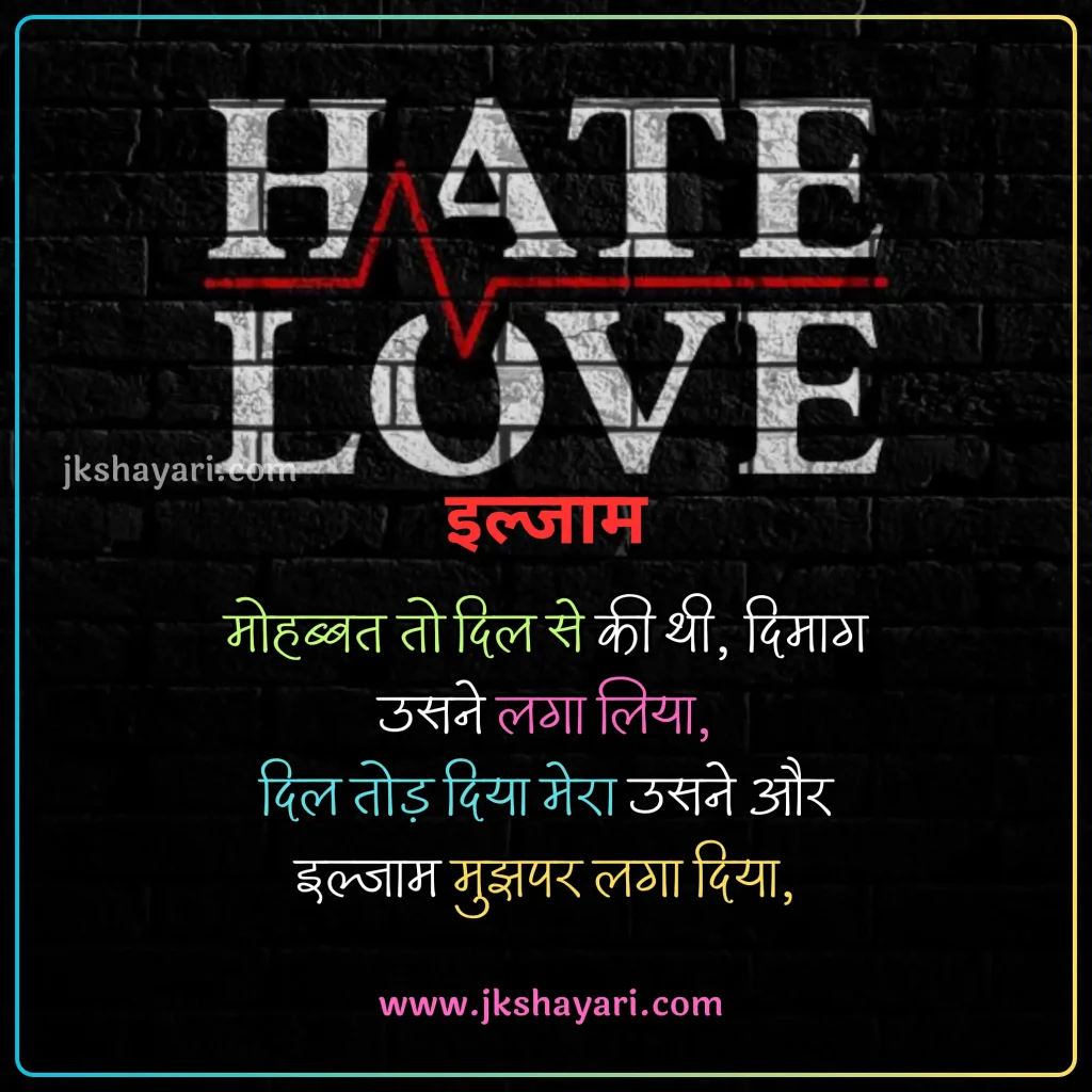 ilzaam Shayari in Hindi,
Ilzaam-E-Bewafai shayari,
ilzaam shayari in english,
ilzaam shayari in hindi english,
2 line ilzaam shayari in english,
ilzaam Quotes in english,
ilzaam shayari in hindi images,
jhoote ilzaam shayari in hindi,
pyar me ilzaam shayari in hindi,
ilzaam Shayari in Hindi 2 line,
2 line ilzaam Shayari in Hindi,
ilzaam Shayari 2 line in Hindi,
mohabbat ki ilzaam shayari,
 Ilzaam Shayari 2 Line,
ilzaam Shayari Hindi,
Ilzaam shayari in hindi for girl,
ilzaam Shayari Hindi mein,
Ilzaam shayari in hindi text,
Ilzaam shayari in hindi for boy,
Best ilzaam Shayari in Hindi,
New Ilzaam Shayari In Hindi,
Ilzaam shayari in hindi urdu,
shayari on ilzaam,
ilzaam sad shayari in hindi,
Hindi shayari on ilzaam,
ilzaam love shayari in hindi,
heart touching ilzaam Shayari,
ilzaam shayari in hindi sad,
ilzaam shayari in hindi for life,
ilzaam Shayari,
koi rah gaya ho ilzaam shayari in hindi,
jhute ilzaam shayari in hindi,
Har iljaam Ka Hakdaar shayari,
iljaam shayari in hindi,
sad ilzaam shayari in hindi,
jhutha ilzaam shayari in hindi,
ilzaam Shayari images,
galat ilzaam shayari,
ilzaam shayari status,
ilzaam status in hindi,
ilzaam Quotes in hindi,
2 line ilzaam shayari,