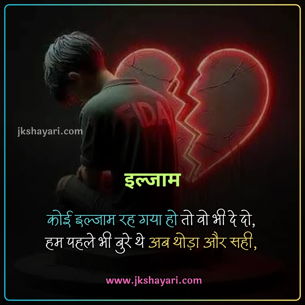 ilzaam Shayari in Hindi,
Ilzaam-E-Bewafai shayari,
ilzaam shayari in english,
ilzaam shayari in hindi english,
2 line ilzaam shayari in english,
ilzaam Quotes in english,
ilzaam shayari in hindi images,
jhoote ilzaam shayari in hindi,
pyar me ilzaam shayari in hindi,
ilzaam Shayari in Hindi 2 line,
2 line ilzaam Shayari in Hindi,
ilzaam Shayari 2 line in Hindi,
mohabbat ki ilzaam shayari,
 Ilzaam Shayari 2 Line,
ilzaam Shayari Hindi,
Ilzaam shayari in hindi for girl,
ilzaam Shayari Hindi mein,
Ilzaam shayari in hindi text,
Ilzaam shayari in hindi for boy,
Best ilzaam Shayari in Hindi,
New Ilzaam Shayari In Hindi,
Ilzaam shayari in hindi urdu,
shayari on ilzaam,
ilzaam sad shayari in hindi,
Hindi shayari on ilzaam,
ilzaam love shayari in hindi,
heart touching ilzaam Shayari,
ilzaam shayari in hindi sad,
ilzaam shayari in hindi for life,
ilzaam Shayari,
koi rah gaya ho ilzaam shayari in hindi,
jhute ilzaam shayari in hindi,
Har iljaam Ka Hakdaar shayari,
iljaam shayari in hindi,
sad ilzaam shayari in hindi,
jhutha ilzaam shayari in hindi,
ilzaam Shayari images,
galat ilzaam shayari,
ilzaam shayari status,
ilzaam status in hindi,
ilzaam Quotes in hindi,
2 line ilzaam shayari,