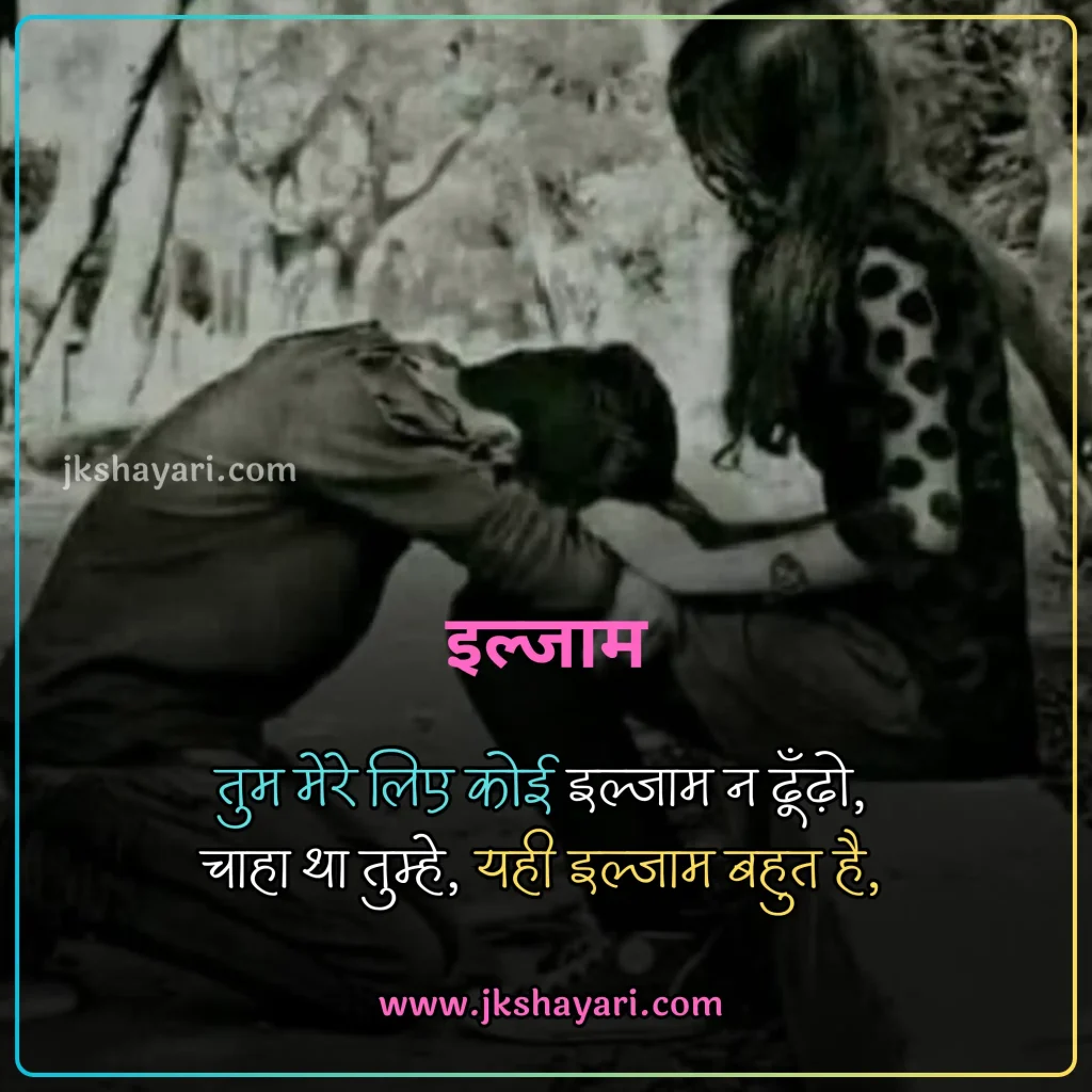 ilzaam Shayari in Hindi,
Ilzaam-E-Bewafai shayari,
ilzaam shayari in english,
ilzaam shayari in hindi english,
2 line ilzaam shayari in english,
ilzaam Quotes in english,
ilzaam shayari in hindi images,
jhoote ilzaam shayari in hindi,
pyar me ilzaam shayari in hindi,
ilzaam Shayari in Hindi 2 line,
2 line ilzaam Shayari in Hindi,
ilzaam Shayari 2 line in Hindi,
mohabbat ki ilzaam shayari,
 Ilzaam Shayari 2 Line,
ilzaam Shayari Hindi,
Ilzaam shayari in hindi for girl,
ilzaam Shayari Hindi mein,
Ilzaam shayari in hindi text,
Ilzaam shayari in hindi for boy,
Best ilzaam Shayari in Hindi,
New Ilzaam Shayari In Hindi,
Ilzaam shayari in hindi urdu,
shayari on ilzaam,
ilzaam sad shayari in hindi,
Hindi shayari on ilzaam,
ilzaam love shayari in hindi,
heart touching ilzaam Shayari,
ilzaam shayari in hindi sad,
ilzaam shayari in hindi for life,
ilzaam Shayari,
koi rah gaya ho ilzaam shayari in hindi,
jhute ilzaam shayari in hindi,
Har iljaam Ka Hakdaar shayari,
iljaam shayari in hindi,
sad ilzaam shayari in hindi,
jhutha ilzaam shayari in hindi,
ilzaam Shayari images,
galat ilzaam shayari,
ilzaam shayari status,
ilzaam status in hindi,
ilzaam Quotes in hindi,
2 line ilzaam shayari,
