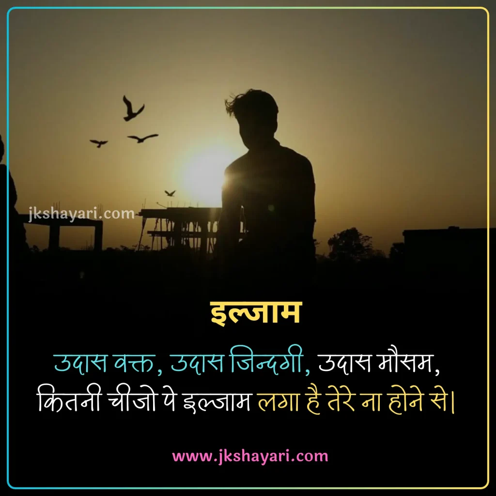 ilzaam Shayari in Hindi,
Ilzaam-E-Bewafai shayari,
ilzaam shayari in english,
ilzaam shayari in hindi english,
2 line ilzaam shayari in english,
ilzaam Quotes in english,
ilzaam shayari in hindi images,
jhoote ilzaam shayari in hindi,
pyar me ilzaam shayari in hindi,
ilzaam Shayari in Hindi 2 line,
2 line ilzaam Shayari in Hindi,
ilzaam Shayari 2 line in Hindi,
mohabbat ki ilzaam shayari,
 Ilzaam Shayari 2 Line,
ilzaam Shayari Hindi,
Ilzaam shayari in hindi for girl,
ilzaam Shayari Hindi mein,
Ilzaam shayari in hindi text,
Ilzaam shayari in hindi for boy,
Best ilzaam Shayari in Hindi,
New Ilzaam Shayari In Hindi,
Ilzaam shayari in hindi urdu,
shayari on ilzaam,
ilzaam sad shayari in hindi,
Hindi shayari on ilzaam,
ilzaam love shayari in hindi,
heart touching ilzaam Shayari,
ilzaam shayari in hindi sad,
ilzaam shayari in hindi for life,
ilzaam Shayari,
koi rah gaya ho ilzaam shayari in hindi,
jhute ilzaam shayari in hindi,
Har iljaam Ka Hakdaar shayari,
iljaam shayari in hindi,
sad ilzaam shayari in hindi,
jhutha ilzaam shayari in hindi,
ilzaam Shayari images,
galat ilzaam shayari,
ilzaam shayari status,
ilzaam status in hindi,
ilzaam Quotes in hindi,
2 line ilzaam shayari,