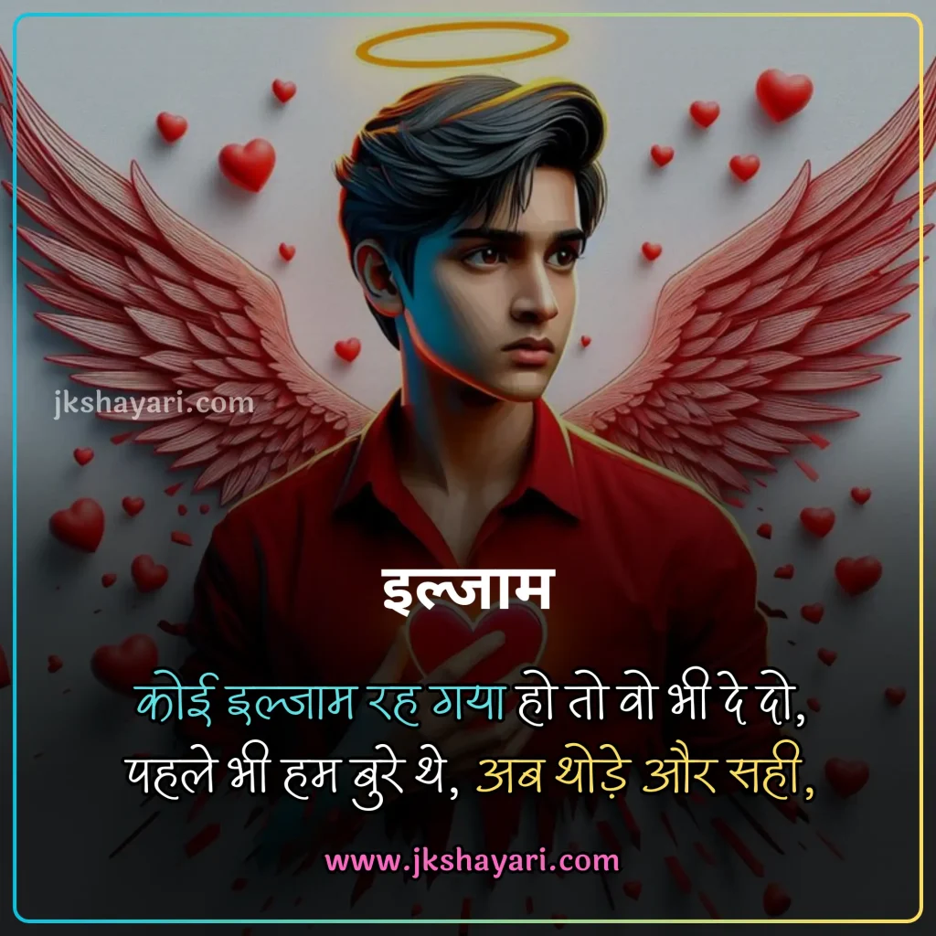 ilzaam Shayari in Hindi,
Ilzaam-E-Bewafai shayari,
ilzaam shayari in english,
ilzaam shayari in hindi english,
2 line ilzaam shayari in english,
ilzaam Quotes in english,
ilzaam shayari in hindi images,
jhoote ilzaam shayari in hindi,
pyar me ilzaam shayari in hindi,
ilzaam Shayari in Hindi 2 line,
2 line ilzaam Shayari in Hindi,
ilzaam Shayari 2 line in Hindi,
mohabbat ki ilzaam shayari,
 Ilzaam Shayari 2 Line,
ilzaam Shayari Hindi,
Ilzaam shayari in hindi for girl,
ilzaam Shayari Hindi mein,
Ilzaam shayari in hindi text,
Ilzaam shayari in hindi for boy,
Best ilzaam Shayari in Hindi,
New Ilzaam Shayari In Hindi,
Ilzaam shayari in hindi urdu,
shayari on ilzaam,
ilzaam sad shayari in hindi,
Hindi shayari on ilzaam,
ilzaam love shayari in hindi,
heart touching ilzaam Shayari,
ilzaam shayari in hindi sad,
ilzaam shayari in hindi for life,
ilzaam Shayari,
koi rah gaya ho ilzaam shayari in hindi,
jhute ilzaam shayari in hindi,
Har iljaam Ka Hakdaar shayari,
iljaam shayari in hindi,
sad ilzaam shayari in hindi,
jhutha ilzaam shayari in hindi,
ilzaam Shayari images,
galat ilzaam shayari,
ilzaam shayari status,
ilzaam status in hindi,
ilzaam Quotes in hindi,
2 line ilzaam shayari,