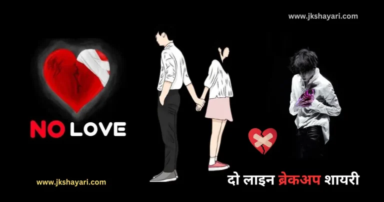 2 line Breakup Shayari, 2 line Breakup Shayari in Hindi, Breakup Shayari 2 line in Hindi, Breakup Shayari in Hindi 2 line, Breakup Shayari 2 line, break up shayari in Hindi, break up shayari in Hindi 2 line, emotional breakup shayari, breakup alone shayari, breakup shayari for boyfriend, breakup shayari for girlfriend, break up shayari 2 line, two line Breakup Shayari, two line Breakup Shayari in Hindi, breakup shayari for boy, Best Breakup line in hindi, breakup shayari for girl, True Love Breakup Shayari in Hindi, sad breakup shayari in Hindi, breakup shayari in hindi with images, love breakup shayari in Hindi, heart touching breakup shayari, Very Sad Breakup Shayari in Hindi, breakup sad shayari in Hindi, break up shayari, breakup love shayari in Hindi, Hindi Shayari on Breakup, shayari on breakup in Hindi, new Breakup Shayari in Hindi, Breakup Status in Hindi, Breakup Quotes in Hindi, Breakup Shayari Status in Hindi, Breakup day Shayari in Hindi, Breakup shayari hindi, breakup shayari photo, breakup shayari images, breakup dp shayari, breakup shayari dp,