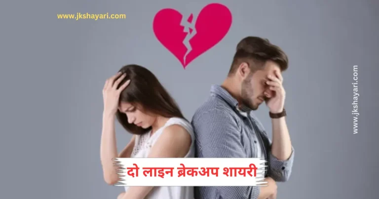 Breakup Shayari 2 line in english, 2 line Breakup Shayari in english, Breakup Shayari in English 2 line in Hindi, 2 line breakup shayari in english in hindi, Breakup shayari 2 line in english text, Breakup shayari 2 line in english for boy, two line Breakup Shayari in english, Breakup shayari 2 line in english for girl, best 2 line breakup shayari, Heartfelt breakup Shayari 2 line, Breakup shayari 2 line in english attitude, True Love Breakup Shayari in english, 2 line breakup shayari for girl, 2 line breakup shayari for boy, 2 line breakup shayari for girlfriend, 2 line breakup shayari for boyfriend, heart touching breakup shayari, love breakup shayari in english, break up shayari in english 2 line, Breakup Shayari 2 line, new Breakup Shayari in english, breakup shayari in english with images, break up shayari 2 line, 2 line breakup shayari in english for boy, Very Sad Breakup Shayari in english, 2 line Breakup Shayari, best breakup shayari 2 line, breakup shayari in english 2 line for girlfriend, breakup shayari 2 line for girl, breakup shayari 2 line for boy, 2 line breakup shayari in english text, Breakup Shayari in Hindi 2 line, break up shayari in english, sad breakup shayari in english, breakup sad shayari in english, 2 line breakup shayari in english for girl in hindi, 2 line breakup shayari in english for boy in hindi, 2 line breakup shayari in hindi, breakup shayari in hindi 2 line,