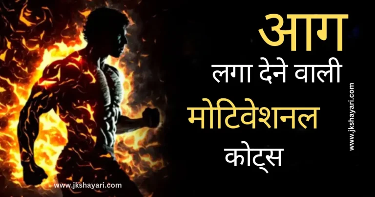 Motivational Quotes in Hindi, Motivational quotes in English, Motivation Quotes in hindi, Motivational quotes for students, Motivational Quotes in hindi images, Inspirational quotes, good morning motivational quotes, daily motivational quotes, powerful motivational quotes, 2025 motivational quotes, Motivational quotes for success, Motivational quotes on life, Motivational Quotes in hindi for life, Motivational Quotes in hindi for Student, Motivational Quotes in hindi for boy, Motivational Quotes in hindi mein, Quotes on Motivational, Best Motivational Quotes in Hindi, Success Motivational Quotes in Hindi, motivational Quotes in english hindi, heart touching motivational Quotes, Motivational Lines in Hindi, success motivational Quotes, motivational Quotes image, Motivational Quotes hindi, Self Motivational Quotes in Hindi Motivational Quotes in hindi text, Motivational Quotes in hindi for girl, motivational Quotes, Life Motivational Quotes in Hindi, time Motivational Quotes in Hindi Motivational Quotes Photo, best motivational Quotes, motivational hindi Quotes, Motivational Quotes For True Love, student motivational Quotes, life motivational Quotes, Motivational Quotes english, Success Motivational Quotes in English sad motivational Quotes, best Motivational line in Hindi, motivational love Quotes, Motivation Shayari in Hindi, Motivational Quotes in hindi 2 line, motivational Quotes in english, motivational Quotes 2 line, Motivational quotes in Hindi, motivational Quotes for students in hindi, Motivational wali Quotes, study motivational Quotes, army motivational Quotes,