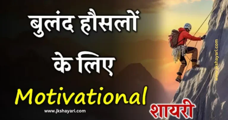 Motivational shayari in hindi, Motivational shayari in hindi 2 line, Motivational shayari in hindi for life, Motivational shayari in hindi for Student, Motivational shayari in hindi images, Motivation shayari in hindi, shayari on Motivational, Motivational shayari in hindi for boy, life motivational shayari, Motivational shayari in hindi mein, Best Motivational Shayari in Hindi, Motivational Shayari english, motivational shayari in english, motivational shayari in english hindi, Success Motivational Shayari in Hindi, Life Motivational Shayari in Hindi, Motivational Shayari For True Love, heart touching motivational shayari, Motivational shayari Photo, motivational shayari 2 line, Motivational quotes in Hindi, success motivational shayari, Motivational Lines in Hindi, motivational shayari image, Motivational shayari hindi, student motivational shayari, Motivational shayari in hindi text, motivational shayari, best motivational shayari, motivational shayari for students in hindi, Motivational shayari in hindi for girl, Motivational wali shayari, study motivational shayari, motivational love shayari, hindi motivational shayari, army motivational shayari, Motivational hindi shayari, 2 line Motivational shayari, Motivational Shayari for Students, love motivational shayari, student success motivational shayari, motivational shayari for students, motivational shayari in urdu, motivational shayari in punjabi, sad motivational shayari, motivational quotes in hindi shayari, motivational urdu shayari in hindi, motivational heart touching shayari, motivational study shayari, success motivational shayari in english, motivational shayari in english 2 line, best motivational shayari in english, english motivational shayari,