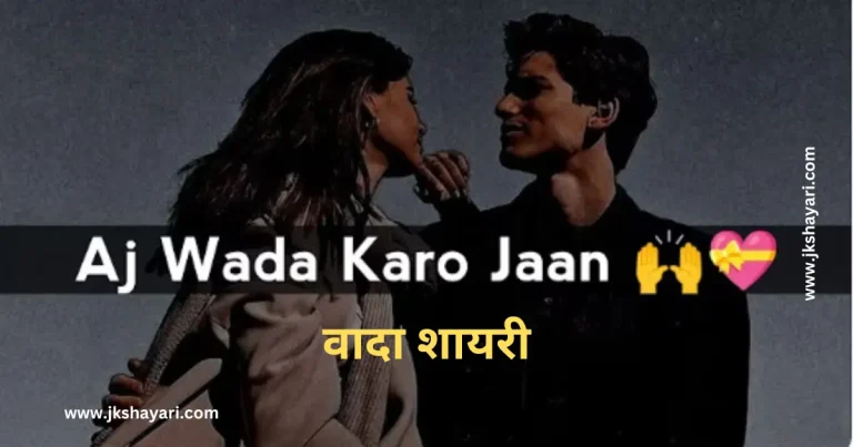 wada shayari in hindi, wada shayari in hindi 2 line, wada shayari 2 line, wada shayari in hindi english, wada shayari in english, wada shayari in english hindi, wada shayari, wada shayari on life, wada shayari hindi, wada shayari in hindi images, Best wada shayari in hindi, new wada shayari in hindi, Promise Shayari in Hindi, wada sad shayari in hindi, Best Promise Shayari in Hindi, wada love shayari in hindi, pyar ka wada shayari, wada par shayari, wada quotes in hindi, wada nibhana shayari, wada shayari in hindi text, wada shayari love, kya hua tera wada shayari, love wada shayari in hindi, pyar me wada shayari, sath nibhane ka wada shayari, wada Shayari in hindi for girlfriend, wada Shayari in hindi for boyfriend, milne ka wada shayari, Promise Day Shayari for Crush, Promise day shayari for wife, wada shayari for Crush, wada shayari for wife, wada shayari in urdu, wada shayari 2 lines, wada shayari sad, wada karke bhul jana shayari, wada tod diya shayari, jhutha wada shayari, jhuta wada shayari, jhuta wada shayari in hindi, jhoota wada shayari,