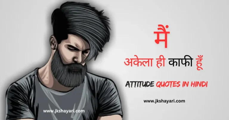 Attitude Quotes in Hindi, Attitude Quotes in English, Attitude Quotes in Hindi images, Attitude Quotes 2 Line, Attitude Sad Quotes in Hindi, Attitude Quotes in Hindi for Boy, Attitude Love Quotes in Hindi, Boy Attitude Quotes In Hindi, Attitude Quotes in Hindi 2 Line, Best Attitude Quotes in Hind, New Attitude Quotes in Hindi, Attitude Quotes in Hindi for Girl, Quotes With Emoji In Hindi, Attitude Quotes in Hindi Mein, Attitude Quotes for Girls in Hindi, Attitude Quotes, Personality attitude quotes, Attitude Quotes in Hindi Text, Girl Attitude Quotes In Hindi, Attitude Quotes for Boys in Hindi, Self attitude Quotes Attitude Lines in Hindi, kisi ko jalane ki Attitude Quotes in Hindi, Quotes in hindi attitude, Dosti Attitude Quotes, Attitude Quotes for Love in Hindi, Attitude Quotes 2 Line in Hindi, Attitude Quotes images, Boys Attitude Quotes in Hindi, Attitude Quotes for Girls Killer Attitude Quotes in Hindi, Attitude Quotes for Boys Khatarnak Attitude Quotes in Hindi, 2 Line Attitude Quotes in Hindi, Facebook Attitude Quotes in Hindi, New Attitude Quotes, New Attitude Quotes Collection in Hindi, instagram Attitude Quotes in Hindi, Dangerous Attitude Quotes in Hindi, Attitude Quotes photo, Attitude Quotes in Hindi for Life, Whatsapp Attitude Quotes in Hindi, Attitude Wali Quotes, Royal Attitude Quotes in Hindi, Ego Attitude Quotes in Hindi, Best Attitude Quotes, Attitude Dushmani Quotes, Love Attitude Quotes, Quotes on Attitude, Gangster Attitude Quotes in Hindi, Attitude Quotes Hindi, Boy Attitude DP in Hindi, jabardast Attitude Quotes, Attitude quotes for Instagram Jalne walo ke liye Quotes in English, kisi ko jalane wali Attitude Quotes in Hindi, Khatarnak Attitude Quotes, Killer Attitude Quotes, Attitude Quotes Boy, Attitude Quotes Girl,