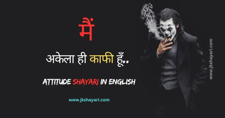 Attitude Shayari in English, Attitude Shayari In Hindi English, Attitude Shayari in English 2 Line, Attitude Shayari in English Images, Attitude Shayari, Best Attitude Shayari in English, Attitude Shayari English, Top 20 Attitude Shayari, Attitude Shayari in English for boy, Attitude Shayari in English for Girl, Attitude Love Shayari in English, stylish Attitude Shayari in English, Killer Attitude Shayari in English, Attitude Sad Shayari in English, instagram Attitude Shayari in English, Royal Attitude Shayari in English, New Attitude Shayari in English, Jalne walo ke liye Shayari in English, Facebook Attitude Shayari in English, Attitude Shayari for boy, Khatarnak Attitude Shayari in English, Personality attitude Shayari, Dangerous Attitude Shayari in English, Attitude Shayari for Girls in English, Best Attitude Shayari In Hindi English, english attitude shayari, Dosti Attitude Shayari, Attitude Shayari for Boys in English, Attitude Shayari in Hindi for Life, kisi ko jalane wali Attitude Shayari, 2 Line Attitude Shayari in English, Top Attitude Shayari In Hindi English, Attitude Shayari in English Text, Attitude Shayari in English Mein, Gangster Attitude Shayari in English, Attitude Shayari for Girl, Boys Attitude Shayari in English, Attitude Shayari 2 Line in English, Attitude Shayari 2 Line, Attitude Wali Shayari, Attitude Shayari for Instagram, Attitude Shayari in English Hindi, Ego attitude shayari in English, 1 Line Attitude Shayari in English, Attitude Shayari in Hindi,