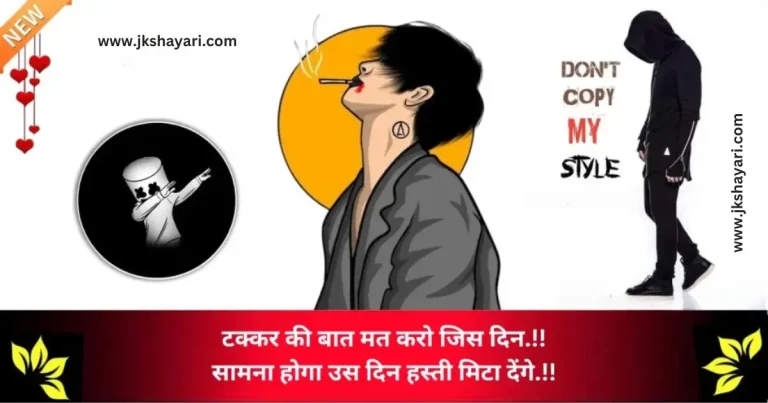 Attitude Shayari in Hindi, Attitude Shayari for Love in Hindi, Dosti Attitude Shayari, Attitude shayari in English, Attitude Shayari in Hindi images, Attitude Shayari 2 Line, Attitude Sad Shayari in Hindi, Attitude Shayari in Hindi for Boy, Attitude Love Shayari in Hindi, Attitude Shayari in Hindi for Girl, Attitude Shayari in Hindi 2 Line, Shayari With Emoji In Hindi, Attitude Shayari in Hindi for Life, Boy Attitude Shayari In Hindi, Girl Attitude Shayari In Hindi, Best Attitude Shayari in Hind, Attitude Shayari in Hindi Mein, Attitude Shayari for Girls in Hindi, Attitude Shayari in Hindi Text, Attitude Shayari for Boys in Hindi, Attitude Shayari, New Attitude Shayari in Hind, 2 Line Attitude Shayari in Hindi, Boys Attitude Shayari in Hindi, Attitude Shayari 2 Line in Hindi, Attitude Lines in Hindi, Attitude Shayari Boy, Attitude Shayari Girl, New Attitude Shayari, Attitude Shayari images, Killer Attitude Shayari in Hindi, Facebook Attitude Shayari in Hindi, instagram Attitude Shayari in Hindi, Whatsapp Attitude Status in Hindi, Khatarnak Attitude Shayari in Hindi, Royal Attitude Shayari in Hindi, New Attitude Shayari Collection in Hindi, Love Attitude Shayari, shayari in hindi attitude, Dangerous Attitude Shayari in Hindi, Gangster Attitude Shayari in Hindi, Ego Attitude Shayari in Hindi, Attitude Wali Shayari, Attitude Shayari photo, Boy Attitude Shayari DP in Hindi, Best Attitude Shayari, kisi ko jalane wali Attitude Shayari in Hindi, kisi ko jalane ki Attitude Shayari in Hindi, kisi ko jalane ki Attitude Shayari, jabardast Attitude Shayari, Shayri Attitude, Shayri on Attitude, Attitude Shayri Hindi, Jalne walo ke liye shayari in English, Khatarnak Attitude Shayari, Killer Attitude Shayari, Ego Attitude Shayari, Attitude Dushmani Shayari,