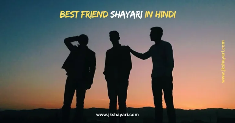 Best Friend Shayari in Hindi, Best Friend Shayari in english, Best Friend Shayari, friendship shayari english, Best Friend Shayari in Hindi for Boy, Good friend shayari, Best Friend Shayari in Hindi 2 line, friends shayari in english, Best Friend Shayari in Hindi for Girl, shayari for best friend in hindi, Best Friend Shayari in Hindi images, Best Friend Shayari 2 line, friend shayari in english, Best Friend Shayari in Hindi Text, Best Friend Shayari Hindi, Shayari For Friends in Hindi, friend shayari english, Best Friend Shayari in hindi english, Heart Touching Best Friend Shayari, friend shayari, dosti shayari in hindi, Friendship Shayari in Hindi, dost ke liye shayari, dosti shayari, Best Friend Shayari Hindi Mein, shayari in hindi on friendship, shayari on dosti hindi, Friend Shayari in Hindi, shayari in hindi for friends, friendship in hindi shayari, shayari best friend hindi, Friendship Shayari in Hindi images, dosti shayari in hindi images, Best Friend Status in Hindi, Best Friend quotes in Hindi,