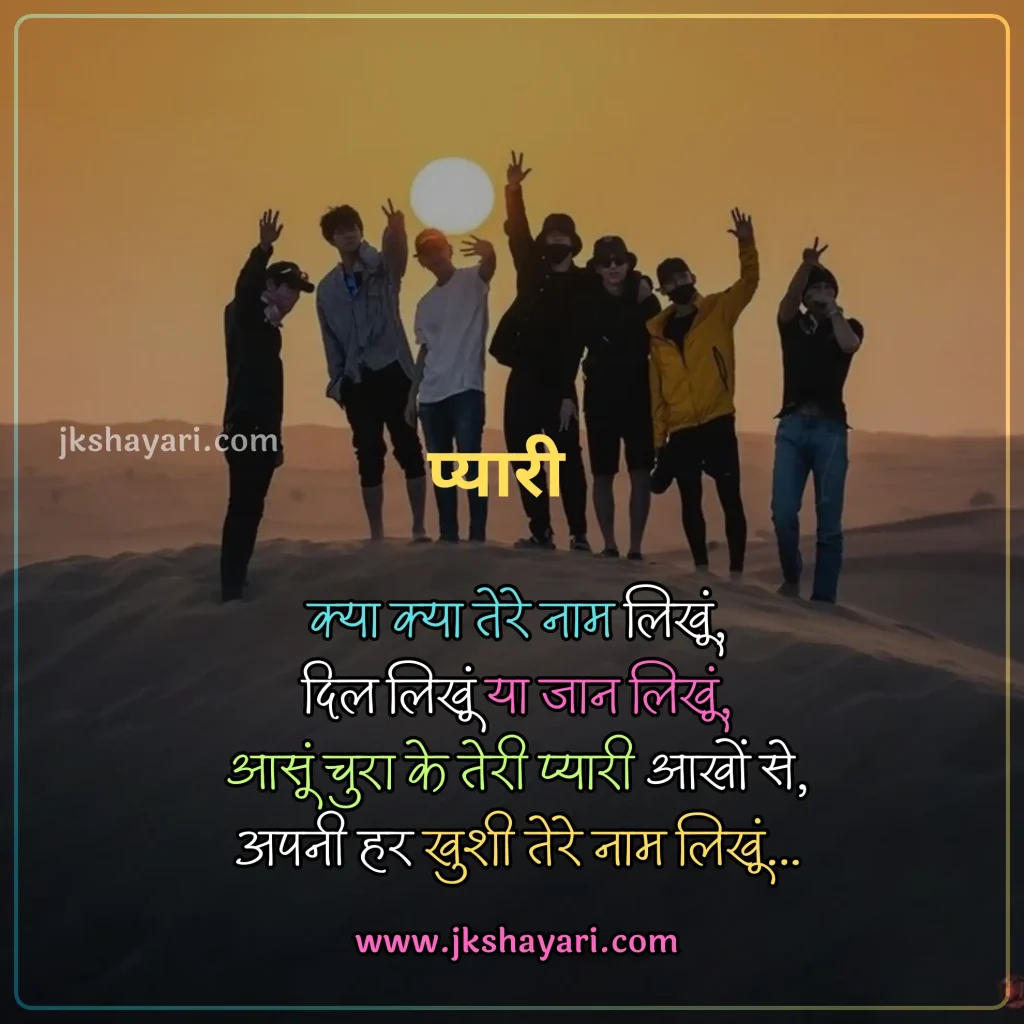 jigri yaar shayari in hindi,
jigri yaar shayari in hindi images,
jigri yaar shayari in english,
jigri yaar shayari in hindi 2 line,
jigri yaar shayari in hindi text,
best jigri yaar shayari in hindi,
jigri yaar shayari hindi,
jigri yaar shayari in hindi for boy,
Jigri Yaar Shayari 2 Line,
jigri yaar shayari in hindi for girl,
jigri yaar shayari,
miss you jigri yaar shayari,
jigri yaar shayari in english hindi,
3 jigri yaar shayari,
Jigri Dost Shayari in hindi,
Jigri Dost Shayari in english,
Jigri Dost Shayari 2 line,
bachpan ke Dost Shayari,
Jigri Dost ke liye Shayari,
jigri dost shayari hindi,
Jigri Dost Shayari,
Friendship Shayari in Hindi,
Best Friend Shayari in Hindi,
Friend Shayari in Hindi,
Friends Shayari in Hindi,
dosti shayari in hindi,
Sacchi Dosti Shayari in Hindi,
sachi dosti shayari in hindi,
Shayari For Friends in Hindi,
heart touching jigri yaar Shayari,
jigri yaar emotional shayari in hindi,
beautiful jigri yaar shayari in hindi,
jigri yaar love Shayari in Hindi,
jigri yaar funny shayari in hindi,
Jigri yaar shayari english,
mere jigri yaar shayari,
Dosti Shayari,
jigri yaar shayari attitude,
2 jigri yaar shayari,
jigri yaar ka shayari
happy birthday jigri yaar shayari,
Jigri Dost Shayari 2 line in hindi,
Jigri Dost par Shayari,
jigri yaar sad Shayari in Hindi,