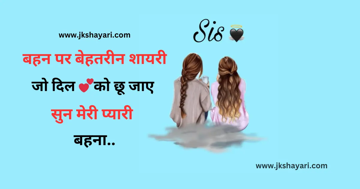 Sister Shayari in Hindi, New Sister Shayari in Hindi, Sister Shayari in English, Happy Sister Day Shayari in Hindi, Sister Shayari in Hindi images, Bhai Behan Shayari in Hindi, Best Sister Shayari in Hindi, Sister Sad Shayari in Hindi, beautiful words for my sister, Happy Sister Day Shayari, Sister Shayari in Hindi 2 Line, Heart Touching lines for Sister in Hindi, Sister Shayari 2 Line, Sister Ke Liye Best Line in Hindi, sister ke liye shayari, Sister Shayari in English Hindi, sister ke liye best line in english, Badi Behan Ke Liye Shayari, Sister Shayari in English 2 line, sister love shayari in hindi, sister par shayari, sister quotes in hindi, Two Line Sister Shayari in Hindi, shayari for sister in hindi, sister love shayari, Beautiful Sister Shayari in Hindi, Sister Funny Shayari in Hindi, Sister Shayari Hindi, Sister Shayari Hindi Mein, Sister Shayari 2 Line in Hindi, Sister Shayari in Hindi English, Bhai Behan Ke Liye Shayari, Sister Shayari Collection in Hindi, behan ke liye shayari, Sister Shayari, Shayari on Sister, Hindi Shayari on Sister, Sister Hindi Shayari, Emotional Sister Shayari in Hindi,