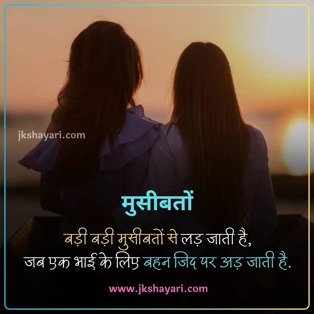 Sister Shayari in Hindi,
New Sister Shayari in Hindi,
Sister Shayari in English,
Happy Sister Day Shayari in Hindi,
Sister Shayari in Hindi images,
Bhai Behan Shayari in Hindi,
Best Sister Shayari in Hindi,
Sister Sad Shayari in Hindi,
beautiful words for my sister,
Happy Sister Day Shayari,
Sister Shayari in Hindi 2 Line,
Heart Touching lines for Sister in Hindi,
Sister Shayari 2 Line,
Sister Ke Liye Best Line in Hindi,
sister ke liye shayari,
Sister Shayari in English Hindi,
sister ke liye best line in english,
Badi Behan Ke Liye Shayari,
Sister Shayari in English 2 line,
sister love shayari in hindi,
sister par shayari,
sister quotes in hindi,
Two Line Sister Shayari in Hindi,
shayari for sister in hindi,
sister love shayari,
Beautiful Sister Shayari in Hindi,
Sister Funny Shayari in Hindi,
Sister Shayari Hindi,
Sister Shayari Hindi Mein,
Sister Shayari  2 Line in Hindi,
Sister Shayari in Hindi English,
Bhai Behan Ke Liye Shayari,
Sister Shayari Collection in Hindi,
behan ke liye shayari,
Sister Shayari,
Shayari on Sister,
Hindi Shayari on Sister,
Sister Hindi Shayari,
Emotional Sister Shayari in Hindi,