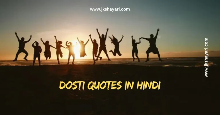 dosti quotes in hindi, dosti quotes in hindi text, Dosti Quotes in english, dosti quotes in hindi images, best dosti quotes in hindi, Friendship Day Quotes in Hindi, Dosti Quotes in Hindi English, Dosti Emotional Quotes In Hindi, Dosti quotes in hindi for boy, Dosti Quotes in Hindi for Life, Beautiful Friendship Quotes in Hindi, Dosti quotes in hindi for girl, Childhood Friendship Quotes In Hindi, Dosti Broken Trust Quotes in Hindi, Dosti quotes in hindi for instagram, Meaningful Friendship Quotes in Hindi, Best Friendship Quotes in Hindi, Best Friend Quotes in Hindi, Short Friendship Quotes in Hindi, Friendship Quotes in Hindi Shayari, Friendship Funny Quotes In Hindi, Friendship Quotes in Hindi Two Lines, Dosti Quotes in Hindi With images, Jigri Yaar Quotes in Hindi, dosti quotes hindi, Dosti Quotes Hindi Mein, Dosti Sad Quotes in Hindi, Dosti Motivational Quotes in Hindi, Girls’ Friendship Quotes In Hindi, Friends Quotes in Hindi, Friend Quotes in Hindi, quotes on friends, best friends quotes, Dosti quotes in hindi funny, Sachi Dosti quotes In Hindi, purani Quotes in Hindi, Good Morning Dosti Quotes in Hindi, best line for dosti in Hindi, quotes for friendship,