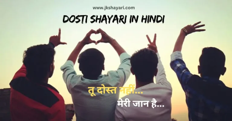 dosti shayari in hindi, dosti shayari hindi, dosti shayari in hindi 2 line, dosti shayari in hindi images, best dosti shayari in hindi, dosti shayari hindi mein, shayari on Dosti, dosti shayari in english, Sachi dosti shayari in english, dosti sad shayari in hindi, dosti love shayari in hindi, dosti shayari 2 line in hindi, Dosti Attitude Shayari in Hindi, heart touching Dosti Shayari, dosti shayari in hindi text, emotional dosti shayari in hindi, beautiful dosti shayari in hindi, Best Friend Shayari in Hindi, dosti shayari in hindi for girl, dosti shayari in hindi for boy, 2 line dosti shayari in hindi, dosti shayari in english hindi, funny dosti shayari in hindi, dosti funny shayari in hindi, Dosti Shayari 2 Line, jigri yaar shayari in hindi, Dosti Shayari Attitude, dosti shayari in hindi english, Sacchi Dosti Shayari in Hindi, Sachi dosti shayari english, Friend Shayari in Hindi, best dosti line in hindi, Best 2 line Dosti Shayari in Hindi, Love Dosti Shayari, Friendship Day Shayari in Hindi, Friendship Shayari in Hindi, Shayari For Friends in Hindi, Matlabi Dost Shayari, Best Friend Shayari, dosti status in hindi, dosti quotes in hindi, dosti shayari status in hindi, Sachi Dosti Sayari, dosti shayari images, shayari on Friendship, Friendship shayari in hindi images, Friendship shayari in hindi for girl,