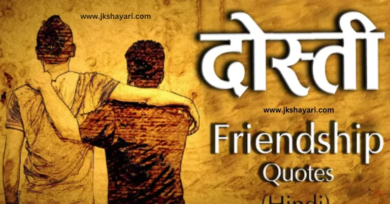 friendship quotes in hindi, friendship quotes in hindi 2025, friendship quotes hindi, friendship quotes in hindi images, Best friendship quotes in hindi, Childhood Friendship Quotes In Hindi, Girls Friendship Quotes In Hindi, friendship quotes in hindi text, Friendship quotes in hindi for boy, friendship quotes in hindi for girl, friendship broken trust quotes in hindi, Friendship quotes in hindi for life, friendship quotes in hindi with images, Friendship quotes Hindi Mein, beautiful Friendship quotes in hindi, jigri yaar quotes in hindi, Friendship quotes images, friendship quotes in hindi 2 line, Friend quotes in Hindi, friendship quotes in english, friendship quotes in hindi english, broken friendship quotes in hindi, friendship sad quotes in hindi, Heart Touching Friendship Quotes, quotes on Friendship, friendship day quotes in hindi, friendship day 2025 quotes in hindi, fake friendship quotes in hindi, Friendship quotes photo, dosti quotes in hindi, friendship broken quotes in hindi, Sacchi Dosti quotes in Hindi, meaningful friendship quotes in hindi, dosti quotes in english, sad friendship quotes in hindi, best dosti quotes in hindi, krishna sudama friendship quotes in hindi, Short friendship quotes in hindi, Best Friend quotes in Hindi, friendship quotes in hindi for instagram, friendship good morning quotes in hindi, Best Dosti Quotes in english, friendship motivational quotes in hindi, friendship emotional quotes in hindi, friendship funny quotes in hindi, true friendship quotes in hindi, Meaningful friendship quotes, Friendship Day Wishes in hindi, friendship love quotes in hindi, Short friendship quotes, Happy Friendship Day 2025 Wishes, Friends Quotes in Hindi, long distance friendship Quotes, Short best friend quotes, Funny friendship quotes in hindi,