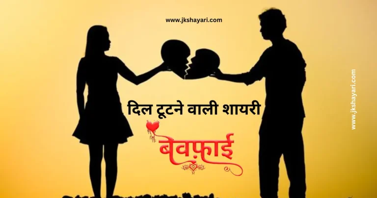 Dil tuta shayari in hindi, Dil tuta shayari, Dil tuta shayari in hindi images, Dil todne wali shayari, Dil tuta shayari in hindi 2 line, tute dil ki shayari in hindi, broken heart shayari in hindi, Dil tuta shayari in hindi for girl, Dil tuta shayari 2 line, Dil todne wali shayari hindi, Dil tuta shayari in hindi text, tute dil ki shayari, Dil tuta shayari in hindi for boy, new Dil tuta shayari in hindi, dil tuta hua shayari, Dil tuta shayari in hindi urdu, Dil tuta shayari 2 line in hindi, broken heart shayari, Dil tuta shayari hindi, heart touching Dil tuta shayari, broken heart shayari hindi, toote dil ki shayari, 2 Line Heart Broken Shayari, best Dil tuta shayari in hindi, heart break shayari, tuta hua dil shayari, Dil tuta shayari hindi mein, shayari dil tuta, dil todne wali shayari, Emotional Broken Heart Shayari, Broken Heart Attitude Shayari, Dil tuta shayari in english, Dil tuta shayari in hindi english, Dil tuta shayari in english hindi, Dil tuta shayari english, broken heart shayari in english, Dil tuta shayari in hindi for boyfriend, Dil tuta shayari in hindi for girlfriend,