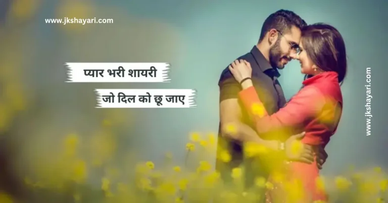 Pyar bhari shayari in hindi, Pyar bhari sad shayari in hindi, Pyar Bhari Shayari in hindi images, Pyar bhari shayari in hindi for boy, Pyar bhari shayari 2 line, Pyar bhari shayari in hindi for girl, new Pyar bhari shayari in hindi, Pyar Bhari Shayari in Hindi 2 Lines, Pyar bhari shayari in hindi for boyfriend, pyar bhari hindi shayari, Pyar bhari shayari in hindi for wife, Pyar bhari shayari in hindi for girlfriend, Pyar bhari shayari hindi, Pyar Bhari Shayari, Pyar Bhari Shayari in Hindi 2025, Mohabbat Bhari shayari, Pyar bhari shayari 2 line in hindi, Pyar bhari shayari in hindi for husband, best Pyar bhari shayari in hindi, pyar bhari sher shayari, Pehle Pyar Ki Shayari, pyar ki shayari in hindi, Pyar bhari shayari image, Romantic pyar bhari shayari in hindi, Pyar Bhari Romantic Shayari in Hindi, Had se jyada pyar shayari, Pyar Bhari sad Shayari, Pyar bhari shayari do Line, Pati Ke Liye Pyar Bhari Shayari, Sad pyar bhari Shayari, pyar wali shayari, Mohabbat bhari shayari in Hindi, pyar par shayari, hindi pyar bhari shayari, heart touching Pyar bhari shayari, Pyar bhari shayari for gf, Pyar bhari shayari hindi mein, Pyar bhari shayari urdu, Prem Bhari Shayari in Hindi, Love bhari shayari, ishaq Bhari Shayari in Hindi, Pyar Bhari Shayari in Hindi Text, Pyar Bhari Shayari For Wife, Pyar Bhari Love Shayari, Pyar Bhari smile Shayari, Pyar Bhari Good Night Shayari, pyar bhari shayari in english, pyar bhari shayari in english hindi, pyar bhari shayari in hindi english, pyar bhari shayari in hindi 4 line, Pyar Bhari Good Morning Shayari, best Pyar Bhari Shayari in english, True Love Romantic Pyar Bhari Shayari, heart touching love shayari, Pyar Bhari Video Shayari,
