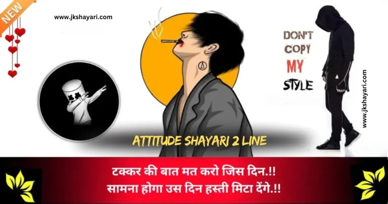 attitude shayari 2 line in hindi, attitude shayari 2 line, attitude shayari 2 line english, Attitude Shayari in Hindi for Boy, attitude shayari 2 line hindi, Attitude Love Shayari in Hindi, kisi ko jalane ki Attitude Shayari, 2 line attitude shayari, attitude shayari 2 line in english, Best Attitude Shayari 2 Line, shayari on attitude in hindi, Attitude Sad Shayari in Hindi, 2 line attitude shayari in hindi, 2 line attitude shayari in english, Killer Attitude Shayari in Hindi, stylish shayari attitude hindi, Attitude Shayari in Hindi for Life, Facebook Attitude Shayari in Hindi, Royal Attitude Shayari in Hindi, attitude shayari in hindi 2 line, instagram Attitude Shayari in Hindi, attitude shayari in english 2 line, Khatarnak Attitude Shayari in Hindi, Dangerous Attitude Shayari in Hindi, Ego Attitude Shayari in Hindi, dosti Attitude Shayari in Hindi, Shayari in Hindi Attitude, Badmashi shayari, Gangster Attitude Shayari in Hindi, Attitude Shayari, Attitude Shayari in Hindi for Girl, Two line Attitude Shayari, Two line Attitude Shayari in Hindi, Two line Attitude Shayari in English, Attitude Shayari Boy, Stylish attiude shayari, New attitude shayari,