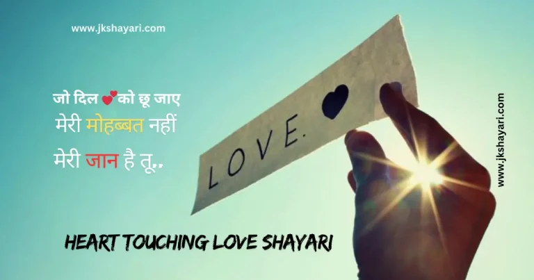 heart touching love shayari in hindi, romantic love shayari in hindi, heart touching love shayari in hindi english, heart touching love shayari in hindi for boy, Heart Touching sad Shayari in Hindi, very heart touching shayari, heart touching love shayari in hindi for girl, heart touching love shayari hindi, Heart Touching Love Shayari in Hindi for Girlfriend, Heart Touching Love Shayari in Hindi for Boyfriend, heart touching love shayari in hindi 2 line, emotional heart touching shayari, heart touching love shayari 2 line, heart touching love shayari in hindi images, Dil Chu Jane Wali Shayari 2 line, best heart touching love shayari in hindi, Heart Touching Love Shayari in Hindi for Husband, heart touching shayari of a love, heart touching true love shayari, New Heart Touching love Shayari in Hindi, heart touching love shayari in hindi text, Heart Touching Good morning love Shayari, 2 line heart touching love shayari in hindi, Heart Touching Good Night love Shayari, Heart Touching Love Quotes in Hindi, heart touching shayari in hindi, heart touching emotional sad shayari, heart touching love shayari hindi mein, heart touching shayari, heart touching shayari hindi, Heart Touching Love Messages in Hindi, heart touching quotes hindi, Heart Touching Love Line in Hindi, Dil ko Chune Wali Shayari, Heart Touching Love Status In Hindi, heart touching love shayari in english, Heart Touching Shayari in English, heart touching love shayari in english hindi, heart touching shayari for love, heart touching sad shayari in english, Dil ko Chu Jane Wali Shayari, Heart touching love shayari for boyfriend, heart touching attitude shayari in hindi, Heart touching love shayari for girlfriend, True love heart touching shayari in hindi, heart touching deep love shayari, Heart touching love shayari for girl, Heart Touching Shayari 2 line, Heart touching shayari for life, Heart touching love shayari for boy, Heart touching love shayari for wife, Heart touching Love Shayari in English 2 line,