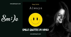 smile quotes in hindi, smile sad quotes in hindi, World Smile Day Quotes in Hindi, World Smile Day Wishes in Hindi, Quotes on Smile in Hindi, motivational smile quotes in hindi, smile ke piche ka dard quotes in hindi, muskurahat quotes in hindi, fake smile quotes in hindi, happy smile day in hindi, best smile quotes in hindi, World Smile Day Status in Hindi, smile quotes in hindi 2025, smile quotes in hindi images, smile quotes in hindi with emoji, good night smile quotes in hindi, smile quotes in hindi 2 line, smile quotes in hindi for boy, smile attitude quotes in hindi, World Smile Day Message in Hindi, self love smile quotes in hindi, muskan quotes in hindi, beautiful smile quotes in hindi, good morning smile quotes in hindi, smile quotes in hindi shayari, smile love quotes in hindi, always smile quotes in hindi, smile quotes hindi, smile is the best medicine quotes in hindi, cute smile quotes in hindi, krishna smile quotes in hindi, smile quotes in hindi for girl, quotes on smile, smile quotes in hindi for instagram, smile par quotes in hindi, smile face quotes in hindi, smile motivational quotes in hindi, smile quotes in hindi for life, Short smile quotes in hindi, smile quotes hindi mein, smile happy quotes in hindi, quotes about smiling, smile quotes in hindi 4 line, emotional smile quotes in hindi, smile pr quotes in hindi, smile quotes in hindi for gf, love smile quotes in hindi, Smile Quotes Marathi, Smile Quotes Gujarati, Smile quotes in english, quotes on Smile in english, smile quotes in hindi english, Smile Quotes in English Hindi, smile quotes in hindi for girlfriend, hindi Quotes on Smile, smile quotes in hindi for boyfriend, muskurahat quotes in hindi images, smiling quotes in hindi, best smile quotes, Zindagi Smile Quotes in Hindi,