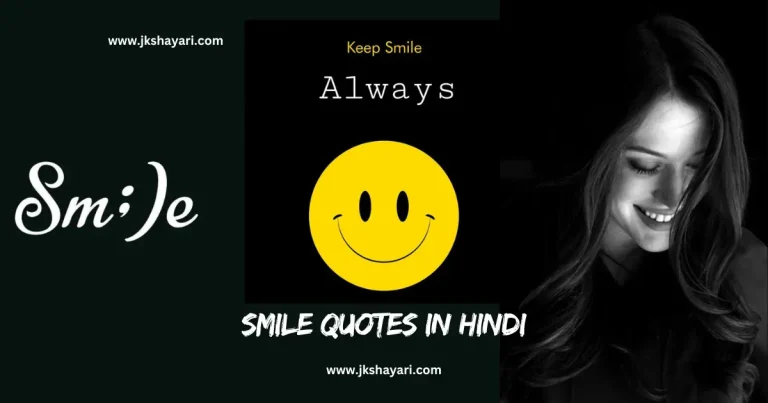smile quotes in hindi, smile sad quotes in hindi, World Smile Day Quotes in Hindi, World Smile Day Wishes in Hindi, Quotes on Smile in Hindi, motivational smile quotes in hindi, smile ke piche ka dard quotes in hindi, muskurahat quotes in hindi, fake smile quotes in hindi, happy smile day in hindi, best smile quotes in hindi, World Smile Day Status in Hindi, smile quotes in hindi 2025, smile quotes in hindi images, smile quotes in hindi with emoji, good night smile quotes in hindi, smile quotes in hindi 2 line, smile quotes in hindi for boy, smile attitude quotes in hindi, World Smile Day Message in Hindi, self love smile quotes in hindi, muskan quotes in hindi, beautiful smile quotes in hindi, good morning smile quotes in hindi, smile quotes in hindi shayari, smile love quotes in hindi, always smile quotes in hindi, smile quotes hindi, smile is the best medicine quotes in hindi, cute smile quotes in hindi, krishna smile quotes in hindi, smile quotes in hindi for girl, quotes on smile, smile quotes in hindi for instagram, smile par quotes in hindi, smile face quotes in hindi, smile motivational quotes in hindi, smile quotes in hindi for life, Short smile quotes in hindi, smile quotes hindi mein, smile happy quotes in hindi, quotes about smiling, smile quotes in hindi 4 line, emotional smile quotes in hindi, smile pr quotes in hindi, smile quotes in hindi for gf, love smile quotes in hindi, Smile Quotes Marathi, Smile Quotes Gujarati, Smile quotes in english, quotes on Smile in english, smile quotes in hindi english, Smile Quotes in English Hindi, smile quotes in hindi for girlfriend, hindi Quotes on Smile, smile quotes in hindi for boyfriend, muskurahat quotes in hindi images, smiling quotes in hindi, best smile quotes, Zindagi Smile Quotes in Hindi,