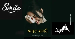 smile shayari in hindi, smile Shayari 2 Line, smile sad shayari in hindi, smile shayari in hindi for boy, smile shayari in hindi for life, shayari on smile in hindi, smile motivational shayari in hindi, muskurahat shayari, fake smile shayari in hindi, fake smile shayari, best smile shayari in hindi, smile shayari in hindi 2025, smile shayari in hindi images, attitude smile shayari in hindi, smile shayari in hindi 2 line, muskurahat shayari in hindi, smile shayari in hindi for girl, smile pe shayari in hindi, smile is the best medicine shayari in hindi, smile shayari in hindi english, Beautiful Smile Shayari in Hindi, smile love shayari in hindi, Cute smile shayari in hindi, muskan shayari in hindi, smile par shayari in hindi, good morning smile shayari in hindi, meri smile shayari in hindi, smile ki tareef shayari in hindi, smile shayari hindi, smile shayari, smile ke upar shayari in hindi, smile life shayari in hindi, smile shayari in hindi text, smile shayari in hindi for instagram, smile shayari in hindi with emoji, ehayari on emile in english, smile shayari in english, smile shayari 2 line english, Smile Shayari in English 2 line, smile shayari in hindi urdu, smile shayari in hindi 4 line, smile shayari in hindi love, smile short shayari in hindi, Shayari on Beautiful Girl Smile, muskurana shayari, Shayari on Cute Smile, sad smile shayari in hindi, love smile shayari in hindi, muskan shayari, fake smile shayari in hindi 2 line, boy smile shayari in hindi, baby smile shayari in hindi, maa smile shayari in hindi, smile pe shayari in hindi text, Happy Life Smile Shayari, muskan quotes in hindi, smile quotes in hindi shayari, Smile Shayari Gujarati, Smile Shayari Marathi,