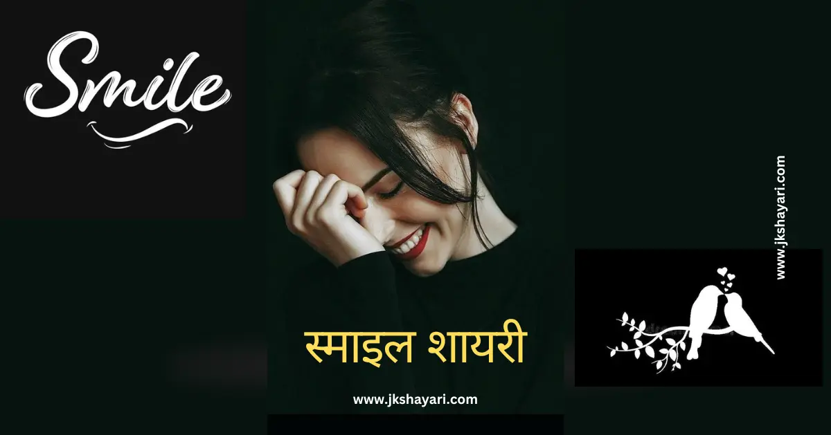 smile shayari in hindi, smile Shayari 2 Line, smile sad shayari in hindi, smile shayari in hindi for boy, smile shayari in hindi for life, shayari on smile in hindi, smile motivational shayari in hindi, muskurahat shayari, fake smile shayari in hindi, fake smile shayari, best smile shayari in hindi, smile shayari in hindi 2025, smile shayari in hindi images, attitude smile shayari in hindi, smile shayari in hindi 2 line, muskurahat shayari in hindi, smile shayari in hindi for girl, smile pe shayari in hindi, smile is the best medicine shayari in hindi, smile shayari in hindi english, Beautiful Smile Shayari in Hindi, smile love shayari in hindi, Cute smile shayari in hindi, muskan shayari in hindi, smile par shayari in hindi, good morning smile shayari in hindi, meri smile shayari in hindi, smile ki tareef shayari in hindi, smile shayari hindi, smile shayari, smile ke upar shayari in hindi, smile life shayari in hindi, smile shayari in hindi text, smile shayari in hindi for instagram, smile shayari in hindi with emoji, ehayari on emile in english, smile shayari in english, smile shayari 2 line english, Smile Shayari in English 2 line, smile shayari in hindi urdu, smile shayari in hindi 4 line, smile shayari in hindi love, smile short shayari in hindi, Shayari on Beautiful Girl Smile, muskurana shayari, Shayari on Cute Smile, sad smile shayari in hindi, love smile shayari in hindi, muskan shayari, fake smile shayari in hindi 2 line, boy smile shayari in hindi, baby smile shayari in hindi, maa smile shayari in hindi, smile pe shayari in hindi text, Happy Life Smile Shayari, muskan quotes in hindi, smile quotes in hindi shayari, Smile Shayari Gujarati, Smile Shayari Marathi,