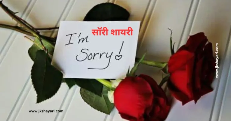 sorry Shayari in hindi, dil se sorry shayari in hindi, sorry Shayari in hindi images, Sorry Shayari 2 Line, Sorry shayari in hindi for girlfriend, Sorry shayari in hindi for boyfriend, new sorry Shayari in hindi, sorry ki shayari in hindi, sorry feel shayari in hindi, sorry love shayari in hindi, best sorry Shayari in hindi, Sorry shayari in hindi for friend, sorry shayari in hindi 2 line, sorry pe shayari in hindi, i am sorry shayari in hindi, sorry jaan shayari in hindi, sorry sad shayari in hindi, sorry wali shayari in hindi, sorry ke liye shayari in hindi, sorry Messages in hindi, sorry quotes in hindi, sorry Shayari in hindi 2025, wife ke liye sorry shayari in hindi, gf se sorry shayari in hindi, sorry shayari in hindi english, sorry Shayari hindi, sorry Shayari, sorry shayari in hindi for love, sorry status in hindi, Hurt Sorry Shayari, Sorry Shayari in english 2 line, i m sorry shayari in hindi, sorry Shayari 2 Line in hindi, sorry shayari in hindi text, Sorry shayari in hindi for husband, sorry shayari in hindi for wife, romantic sorry shayari in hindi, sad sorry shayari in hindi, Sorry Shayari in English, True Love Sorry Shayari, Feeling Sorry Shayari, Sorry Ki Shayari, Sorry Ke Liye Shayari, mafi shayari in hindi, sorry shayari in punjabi, sorry shayari gujarati,