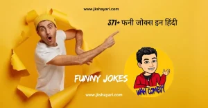 funny jokes in hindi, funny jokes in hindi 2 line, new funny jokes in hindi, funny sad jokes in hindi, dosti funny jokes in hindi, funny jokes in hindi for friend, funny jokes 2 line, funny jokes in hindi for girl, funny jokes in hindi for boy, funny jokes in hindi images, very funny jokes in hindi, funny jokes 2 line in hindi, funny jokes in hindi 2025, best funny jokes in hindi, funny jokes in hindi text, funny love jokes in hindi, short funny jokes in hindi, funny comedy jokes in hindi, Funny Jokes in Hindi For Students, husband wife funny jokes in hindi, funny jokes in hindi shayari, funny photo jokes in hindi, funny memes jokes in hindi, funny quotes jokes in hindi, funny status jokes in hindi, hindi chutkule in hindi, best chutkule in hindi, funny jokes in hindi comedy, best joke in hindi, best jokes in hindi, most funny jokes in hindi, whatsapp very funny jokes in hindi, teacher and student funny jokes in hindi, funny in hindi jokes, funny photos jokes in hindi, shadi funny jokes in hindi, some funny jokes in hindi, funny shayari in hindi, funny jokes in english, funny jokes in hindi english, funny jokes in english 2 line, funny jokes english, funny non veg jokes in hindi, funny hindi jokes, top 10 funny jokes in hindi, funny jokes, funny jokes hindi, funny jokes in hindi for kids, funny short jokes in hindi, funny video jokes in hindi,