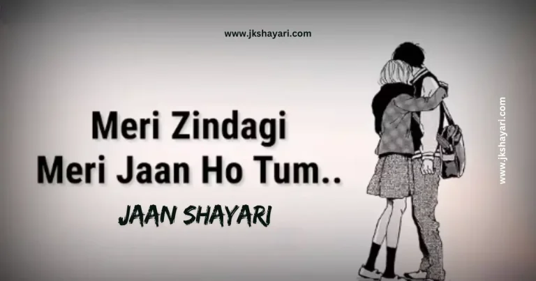 jaan shayari in english, happy birthday my jaan, happy birthday jaan shayari, I Love You Shayari in English, jaan shayari in english 2 line, i love you jaan shayari, jaan shayari in english images, jaan shayari in hindi english, best jaan shayari in english, jaan shayari 2 line, jaan ke liye shayari in english, love you jaan shayari in english, new jaan shayari in english, jaan shayari in english text, heart touching jaan shayari, jaan shayari in english for girl, jaan se jyada pyar shayari in english, jaan shayari in english 2025, jaan sad shayari in english, jaan shayari in english for boy, sorry jaan shayari in english, jaan shayari, Jaan Ke Liye Shayari, good morning jaan shayari, beautiful jaan shayari in english, jaan shayari hindi english, good night jaan shayari, miss you jaan shayari in english, jaan shayari english, jaan shayari 2 line in english, jaan shayari photo, jaan shayari english mein, emotional jaan shayari, jaan love shayari in english,