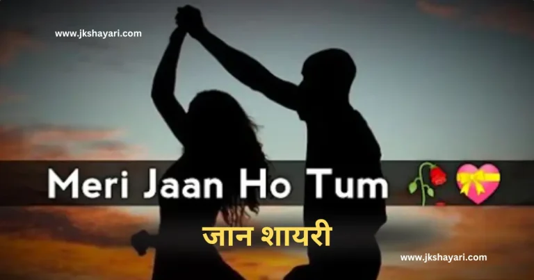 jaan shayari in hindi, jaan shayari in hindi 2025, love you jaan shayari in hindi, sorry jaan shayari in hindi, jaan sad shayari in hindi, jaan shayari in hindi images, jaan ke liye shayari in hindi, jaan se jyada pyar shayari in hindi, jaan shayari 2 line, jaan shayari in hindi text, jaan shayari in hindi for boy, jaan shayari in hindi 2 line, jaan shayari hindi, jaan shayari in hindi for girl, jaan shayari, jaan shayari 2 line in hindi, heart touching jaan shayari, miss you jaan shayari in hindi, best jaan shayari in hindi, jaan shayari in hindi for love, Jaan shayari in hindi urdu, i love you jaan shayari, new jaan shayari in hindi, jaan shayari in hindi 4 line, beautiful jaan shayari in hindi, jaan shayari hindi mein, good morning jaan shayari in hindi, Jaan Ke Liye Shayari, good night jaan shayari, good morning jaan shayari, jaan shayari photo, happy birthday jaan shayari in hindi, happy birthday meri jaan shayari in hindi, jaan shayari hindi english, jaan shayari in hindi english, jaan shayari in english, best jaan shayari in english, jaan shayari in english 2 line,