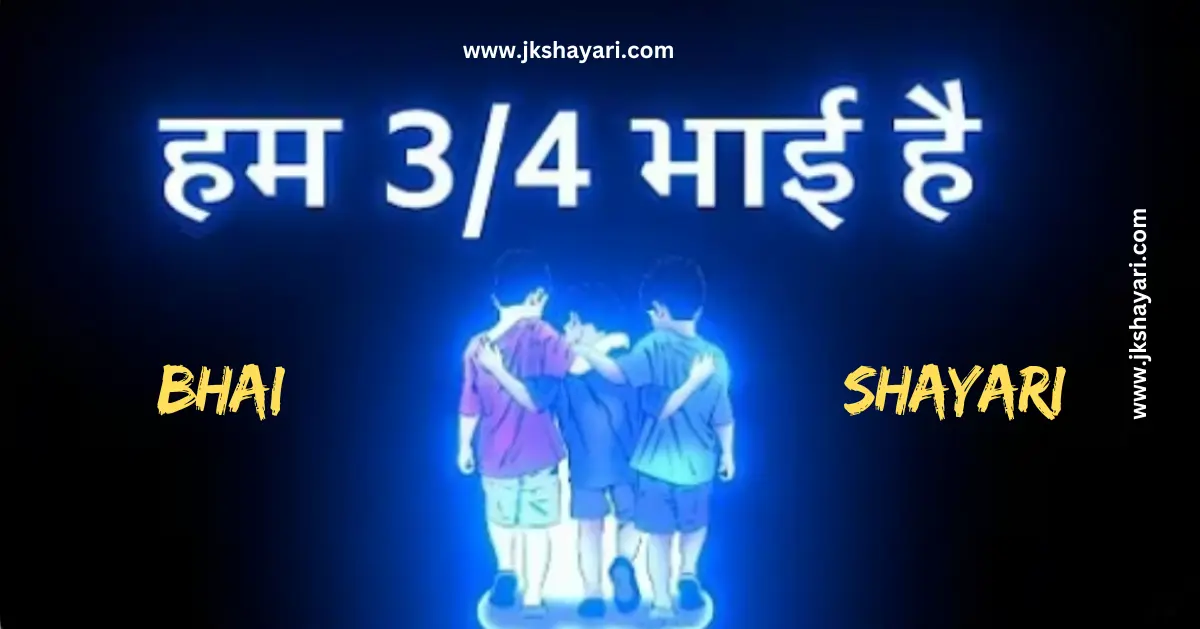 bhai shayari in hindi, bhai shayari images, bhai shayari photo, bhai shayari, bhai shayari in hindi text, bhai shayari in hindi images, bhai shayari in hindi 2 line, Bhai Ka Birthday Shayari, bhai shayari 2 line, bhai love shayari in hindi, Bada Bhai Shayari, bhai shayari 2 line in hindi, Bhai Attitude Shayari, bhai sad shayari in hindi, best bhai shayari in hindi, brother day shayari in hindi, bhai shayari hindi, heart touching bhai shayari, Miss You Bhai Shayari, Bhai Par Shayari, Bhai Ke Upar Shayari, Bhai Bahan Ki Shayari, bhai status in hindi, bhai quotes in hindi, bhai Ke Liye Shayari, big brother shayari in hindi, brother shayari in hindi, brother shayari in hindi 2 line, bhai shayari in hindi 4 line, Bhai Ke Liye Dua Shayari, Chota Bhai Shayari, Bhai Dooj Shayari, Bhai Love Shayari, Bhai Ke Liye Shayari in English, Brother Shayari in English, Bhai Shayari in English, Bhai Shayari in English Hindi,