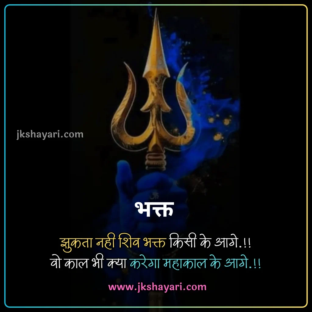 mahadev status in hindi,
mahadev status 2 line in hindi,
mahadev status in hindi images,
mahakal status in hindi for boy,
mahadev status hindi,
2 line mahadev status in hindi,
mahadev bhakt status in hindi,
mahadev attitude status in hindi,
mahadev one line status in hindi,
mahadev status in hindi text,
mahadev status in hindi attitude,
Mahakal Attitude Status in Hindi,
mahadev status in hindi for girl,
mahakal bhakt status in hindi,
best mahadev status in hindi,
mahadev status in hindi 2 line,
mahadev love status in hindi,
mahadev whatsapp status in hindi,
status on mahadev in hindi,
mahadev status 2 line,
mahadev status shayari in hindi,
mahadev status in hindi english,
instagram mahadev status in hindi,
sad mahadev status in hindi,
new mahadev status in hindi,
sawan mahadev status in hindi,
har har mahadev status in hindi,
mahadev fb status in hindi,
caption for mahadev in hindi,
devo ke dev mahadev status in hindi,
ujjain mahakal status in hindi,
bholenath status in hindi,
mahakal status in hindi,
mere mahadev status in hindi,
mahadev shayari status in hindi,
jai mahakal status in hindi,
mahadev shayari in hindi,
mahadev status,
Mahadev Caption in Hindi,
shiv status in hindi,
mahadev status in hindi 4 line,
jai shree mahakal status in hindi,
mahadev ji status in hindi,
Mahadev Shayari Status Images,
mahadev status in hindi love,
mahadev video status in hindi,