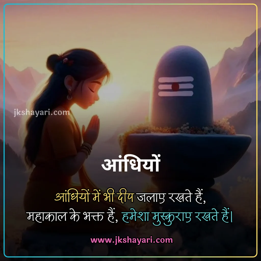 Mahakal Shayari 2 Line,
mahakal shayari in hindi 2 line,
mahakal shayari 2 line in hindi,
2 line mahakal shayari in hindi,
mahadev shayari in hindi 2 line,
mahadev love shayari in hindi 2 line,
mahakal shayari attitude 2 line,
mahadev shayari 2 line in hindi,
mahadev shayari 2 line,
2 line mahadev shayari in hindi,
mahakal bhakt shayari 2 line
mahadev shayari in hindi 2 line english,
mahakal shayari 2 line english,
ujjain mahakal shayari 2 line,
mahakal ki shayari 2 line,
mahadev sad shayari in hindi 2 line,
bholenath shayari 2 line,
jai mahakal shayari 2 line,
mahadev shayari in english 2 line,
mahakal shayari 2 line for girl,
mahakal shayari 2 line for boy,
mahakal ke liye 2 line shayari,
mahakal shayari 2 line instagram,
baba mahakal shayari 2 line,
lord shiva shayari in hindi 2 line,
har har mahadev shayari 2 line,
best shayari for mahadev in hindi,
mahadev shayari in hindi,
mahakal shayari in hindi,
mahakal shayari in english 2 line,
mahadev shayari in hindi english,
mahakal sad shayari 2 line,
mahakal shayari in hindi english,
mahadev shayari in hindi english,
mahadev sad shayari,
Mahakal Video Shayari 2 Line,
two line mahadev shayari in hindi,
two line mahakal shayari in hindi,