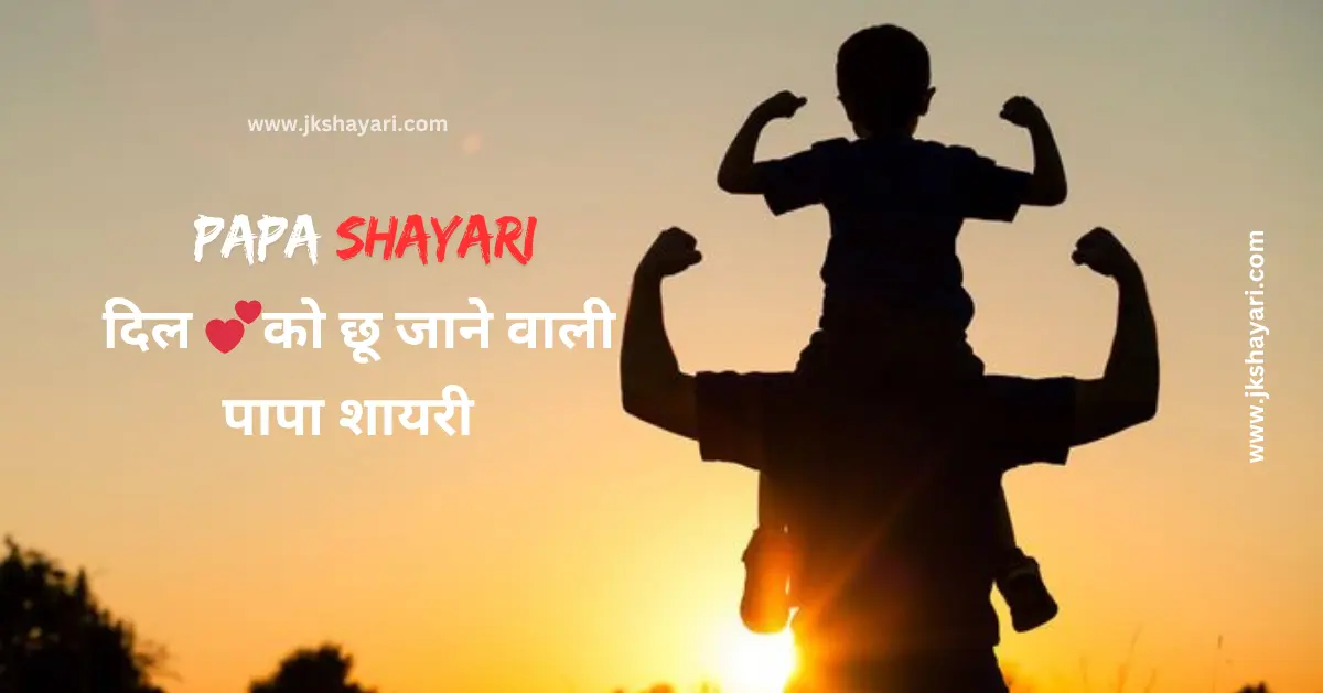 papa shayari in hindi, happy father's day shayari in hindi, papa beti shayari, mummy papa shayari, happy birthday papa shayari, miss u papa shayari, papa shayari in gujarati, papa shayari in marathi, papa shayari in english, papa shayari in english 2 line, papa shayari in hindi images, papa shayari in hindi 2 line, bap beta shayari in hindi, papa shayari hindi, papa sad shayari in hindi, 2 line papa shayari in hindi, shayari for papa in hindi, father shayari in hindi, best papa shayari in hindi, Papa Ke Liye Shayari, papa quotes in hindi, papa love shayari in hindi, papa shayari in english hindi, mummy papa shayari in hindi, papa status in hindi, shayari for father in hindi, papa shayari, papa shayari 2 line in hindi, father quotes in hindi, new papa shayari in hindi, father status in hindi, Miss You Papa Shayari in Hindi, Papa shayari in hindi english, shayari on papa in hindi, papa shayari in hindi english, dad shayari in hindi, papa shayari 2 line, papa shayari hindi mein, dad quotes in hindi, dad status in hindi, Beti Papa Ke Liye Shayari, Heart Touching papa Shayari, papa video shayari in hindi,