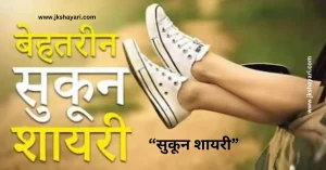 sukoon Shayari in english, sukoon shayari in english 2 line, sukoon shayari in english images, sukoon shayari in english for boy, sukoon zindagi shayari in english, 2 line sukoon shayari in english, sukoon shayari in english for girl, sukoon shayari english, shayari on sukoon in english, sukoon love shayari in english, sukoon shayari 2 line in english, Sukoon sad shayari in english, heart touching sukoon shayari, sukoon ki talash mein shayari in english, best sukoon shayari in english, dil ka sukoon shayari in english, love sukoon shayari in english, sukoon shayari in english hindi, sukoon shayari in english on life, sukoon shayari 2 line, sukoon mila shayari in english, sukoon quotes in english, sukoon pyar shayari in english, sukoon ke pal shayari in english, sukoon shayari in english attitude, sukoon shayari images, sukoon ki shayari in english, sukoon shayari in english text, sukoon wali shayari in english, sukoon shayari, sukoon shayari english mein, new sukoon shayari in english, sukoon shayari photo, sukoon shayari on life, sukoon ke liye shayari in english, Sukoon Shayari in English With images, sukoon par shayari in english, best sukoon shayari, sukoon urdu shayari in english, sukoon video shayari in english, quotes on sukoon in english, sukun shayari in english, sukoon shayari in english 2 lines, sukoon status in english, sukoon shayari in english 4 line, Sukoon shayari urdu, Sukoon shayari in english for instagram, Sukoon shayari in english in urdu, sukoon shayari status,