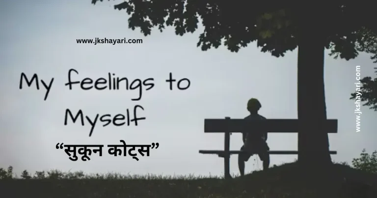 sukoon quotes in hindi, sukoon quotes in hindi images, sukoon quotes in hindi 2 line, sukoon quotes in hindi for boy, best sukoon quotes, Sukoon quotes in hindi on life, sukoon quotes in hindi for girl, sukoon quotes, new sukoon quotes in hindi, sukoon quotes in hindi english, sukoon love quotes in hindi, sukoon quotes in hindi text, sukoon quotes for girl, sukoon quotes hindi, Sukoon quotes on love, sukoon quotes for boy, sukoon ki talash quotes, sukoon quotes photo, beautiful sukoon quotes in hindi, sukoon quotes for instagram, heart touching sukoon quotes, sukoon quotes hindi mein, sukoon quotes images, best sukoon quotes in hindi, sukoon quotes in hindi urdu, sukoon sad quotes in hindi, quotes on sukoon, love sukoon quotes in hindi, sukoon quotes in hindi for life, sukoon quotes in english hindi, quotes on sukoon in hindi, sukoon quotes in hindi for instagram, sukoon shayari in hindi, sukoon quotes in hindi attitude, sukoon status in hindi, Sukoon quotes on life, life sukoon quotes in hindi, short sukoon quotes in hindi, sukoon quotes in english, good night sukoon quotes, sukoon quotes in hindi shayari, you are my sukoon quotes, sukoon shayari quotes in hindi, best sukoon quotes in english, sukoon wali quotes in hindi, sukoon ke pal quotes, peace quotes in hindi, sukoon quotes in hindi for money, Alone Sukoon Quotes, New Sukoon Quotes, sukoon quotes in hindi 4 line, sukoon-quotes in english, sukoon caption for instagram, deep sukoon quotes, shanti sukoon quotes in hindi, best shaanti quotes in hindi, sukoon bhari quotes in hindi, sukoon quotes short, sukoon video quotes in hindi,