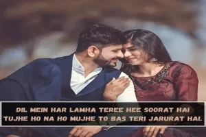 शायरी लव रोमांटिक