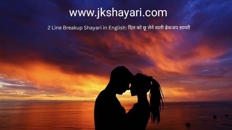 2 Line Breakup Shayari in English