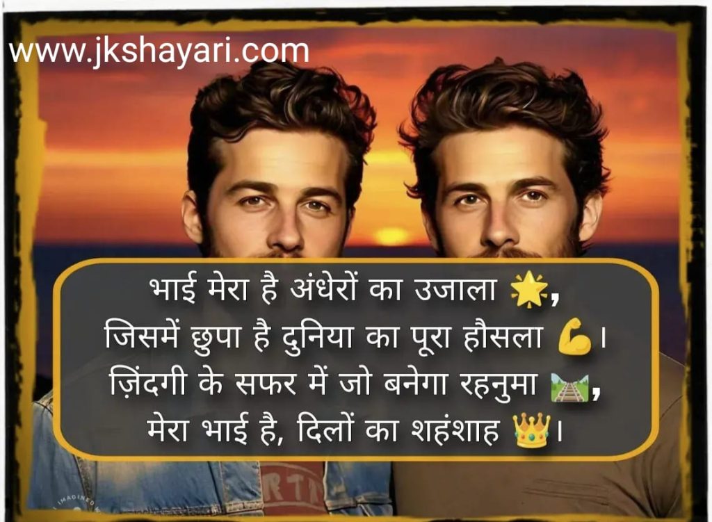 Bhai Ke Liye Shayari in English