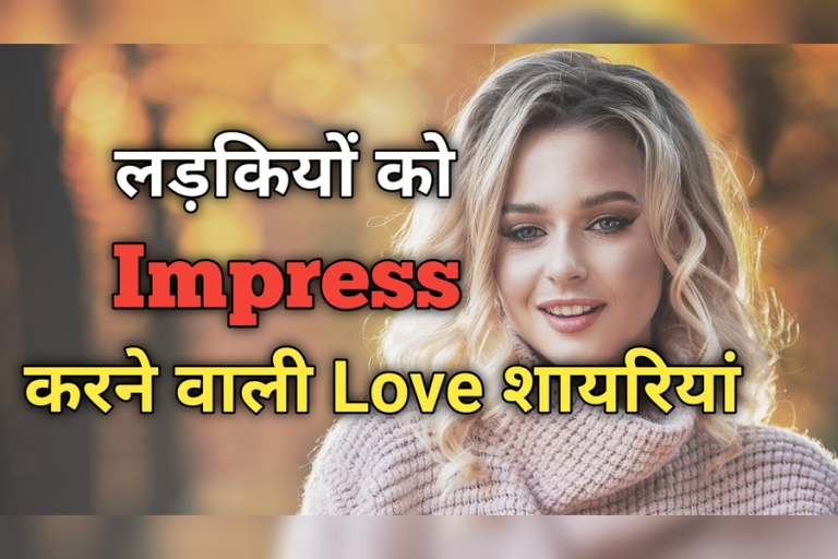 Ladki Ko Impress Karne Wali Shayari