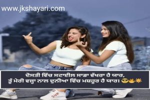Best Friend Shayari in Punjabi for Girl