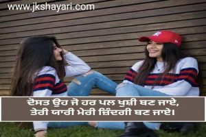 Best Friend Shayari in Punjabi for Girl